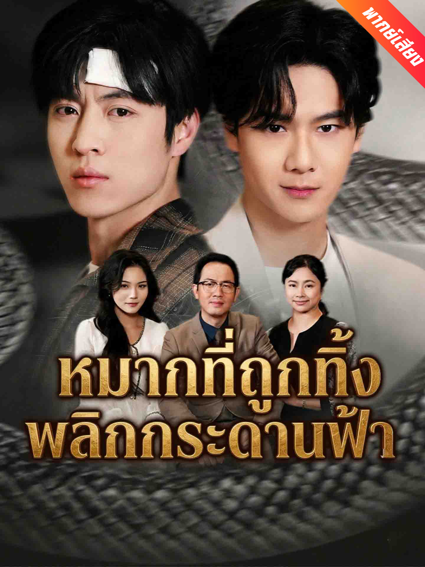 [พากย์เสียง] หมากที่ถูกทิ้ง พลิกกระดานฟ้า