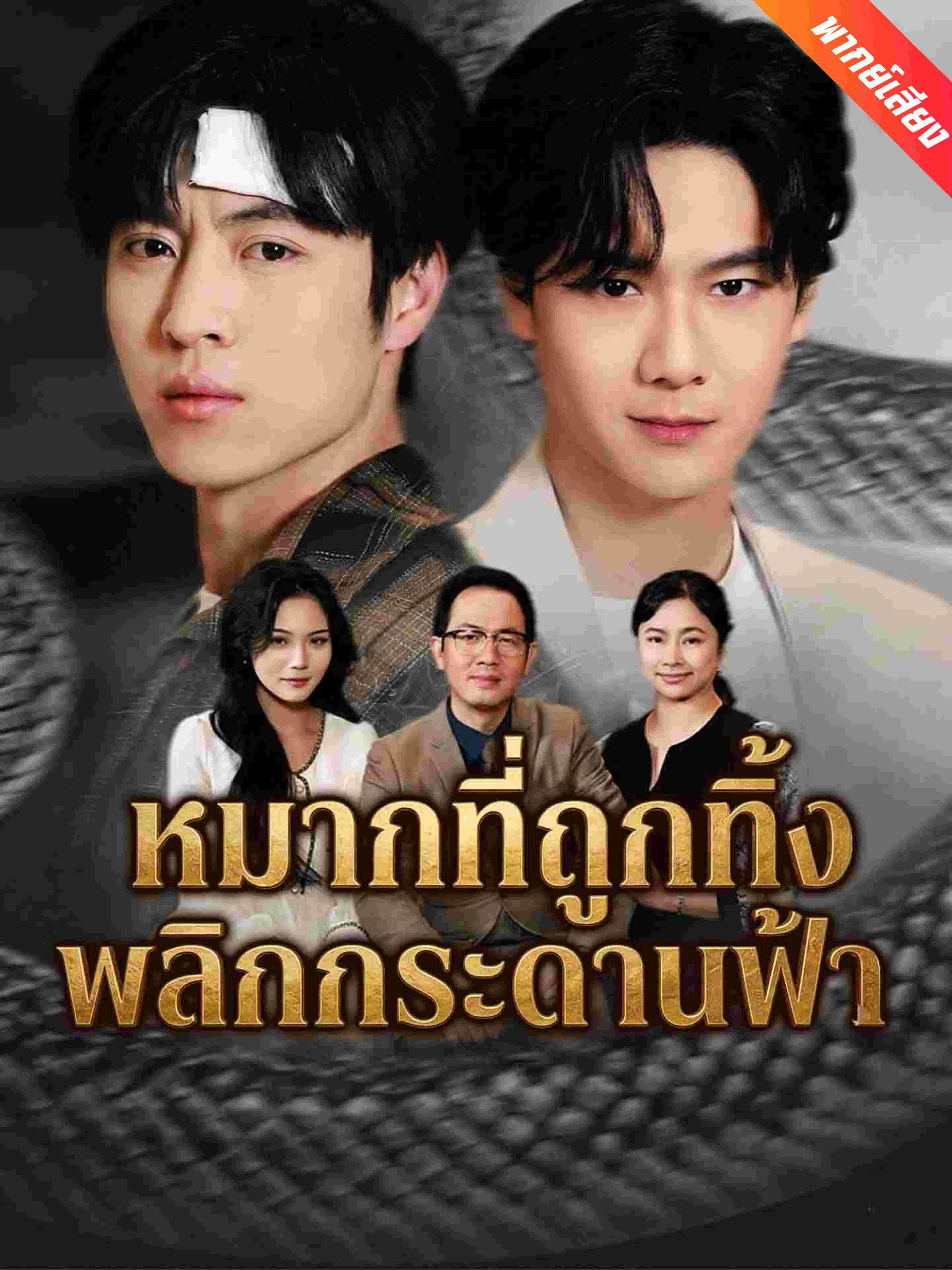 หมากที่ถูกทิ้ง พลิกกระดานฟ้า (พากย์เสียง)
