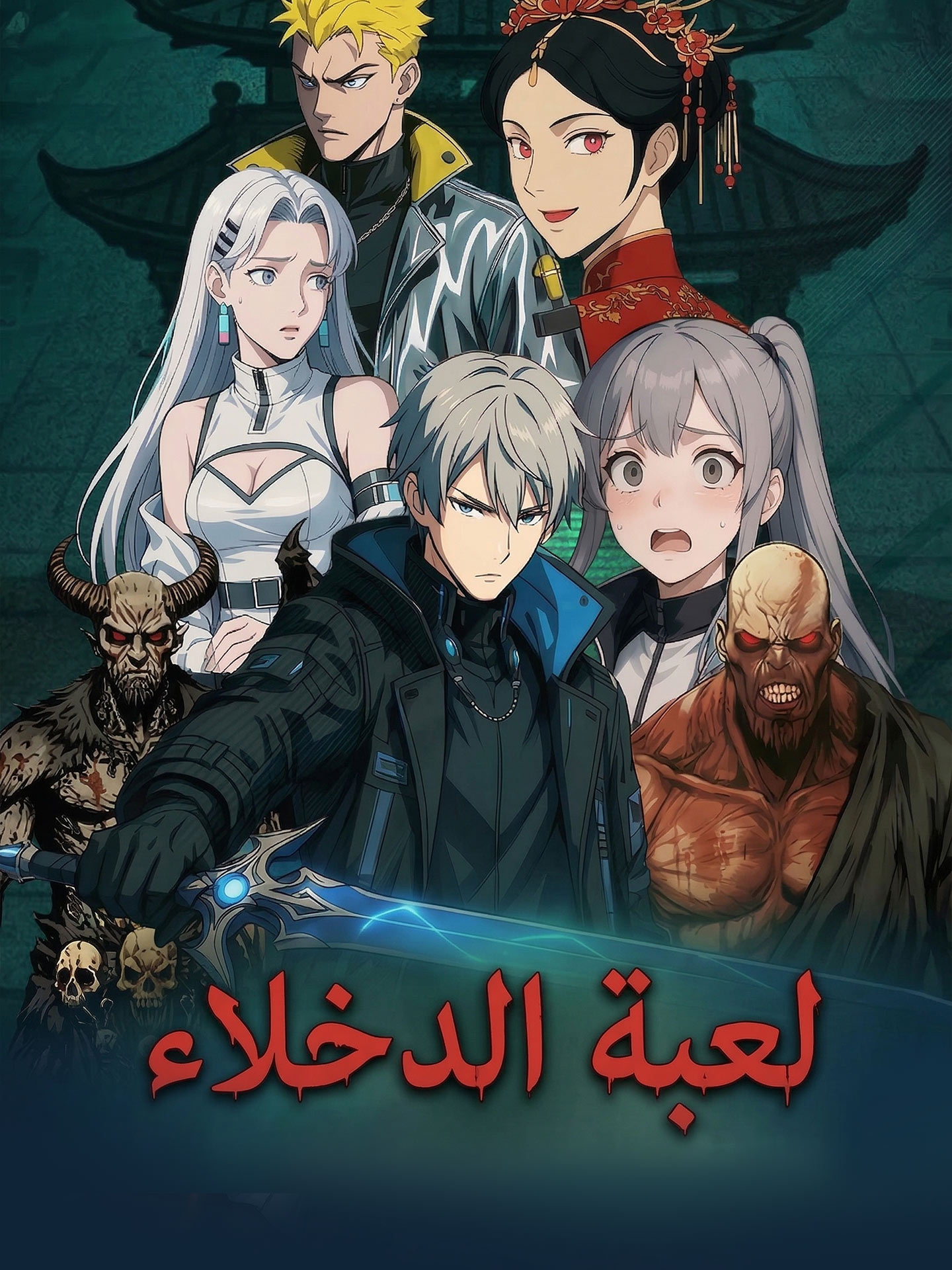 لعبة الدخلاء