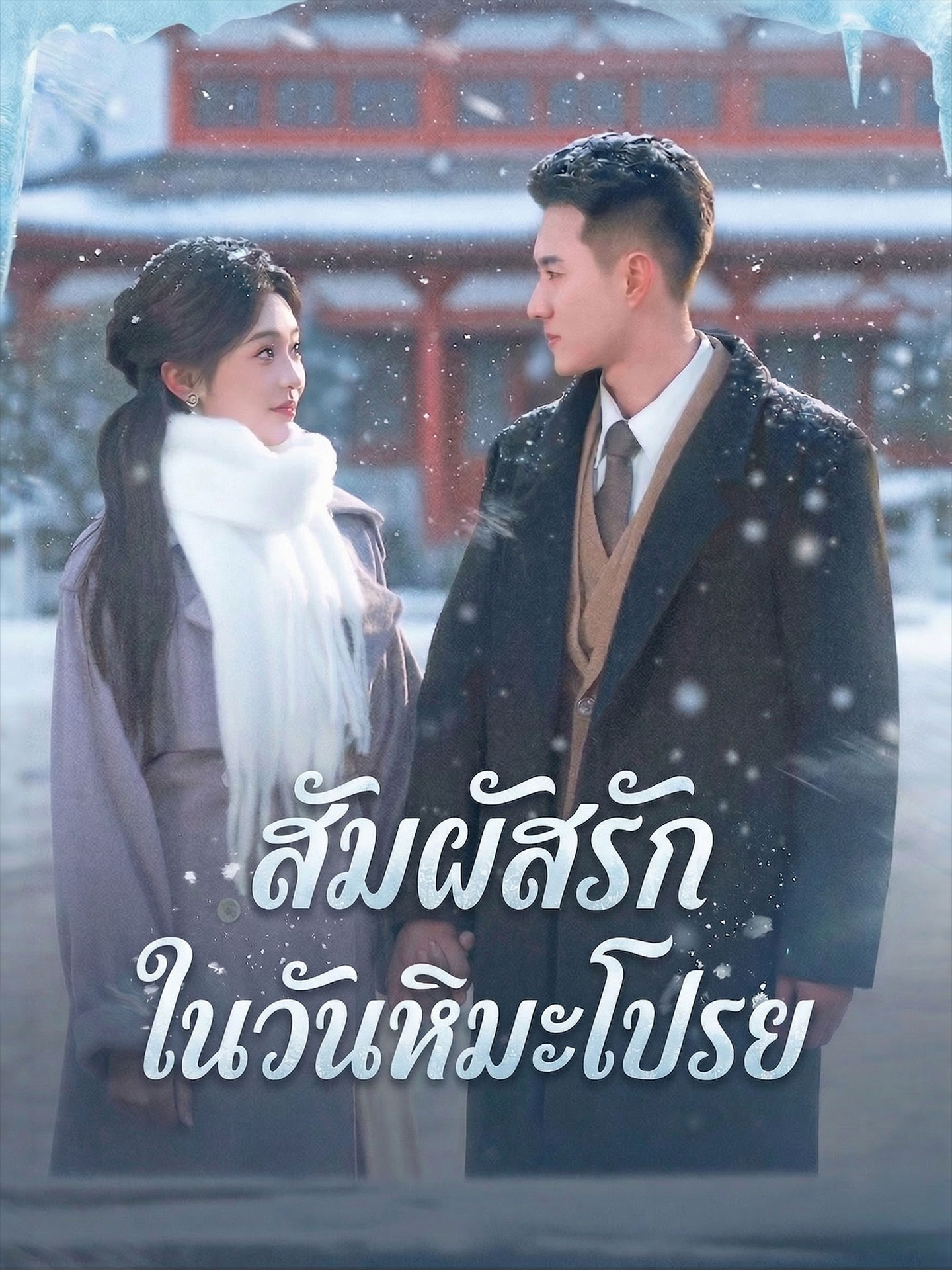 สัมผัสรักในวันหิมะโปรย