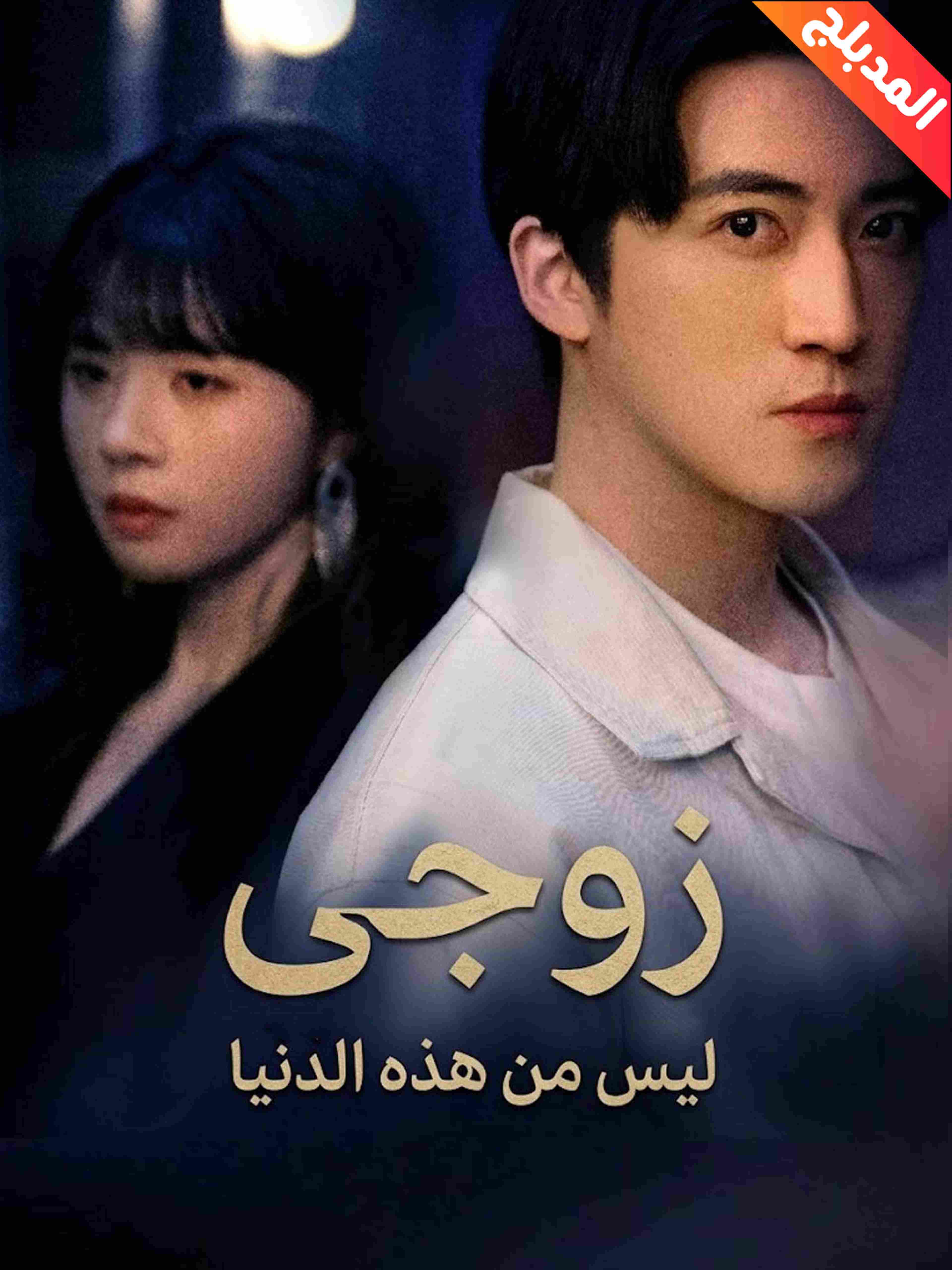 المدبلج-زوجي ليس من هذه الدنيا