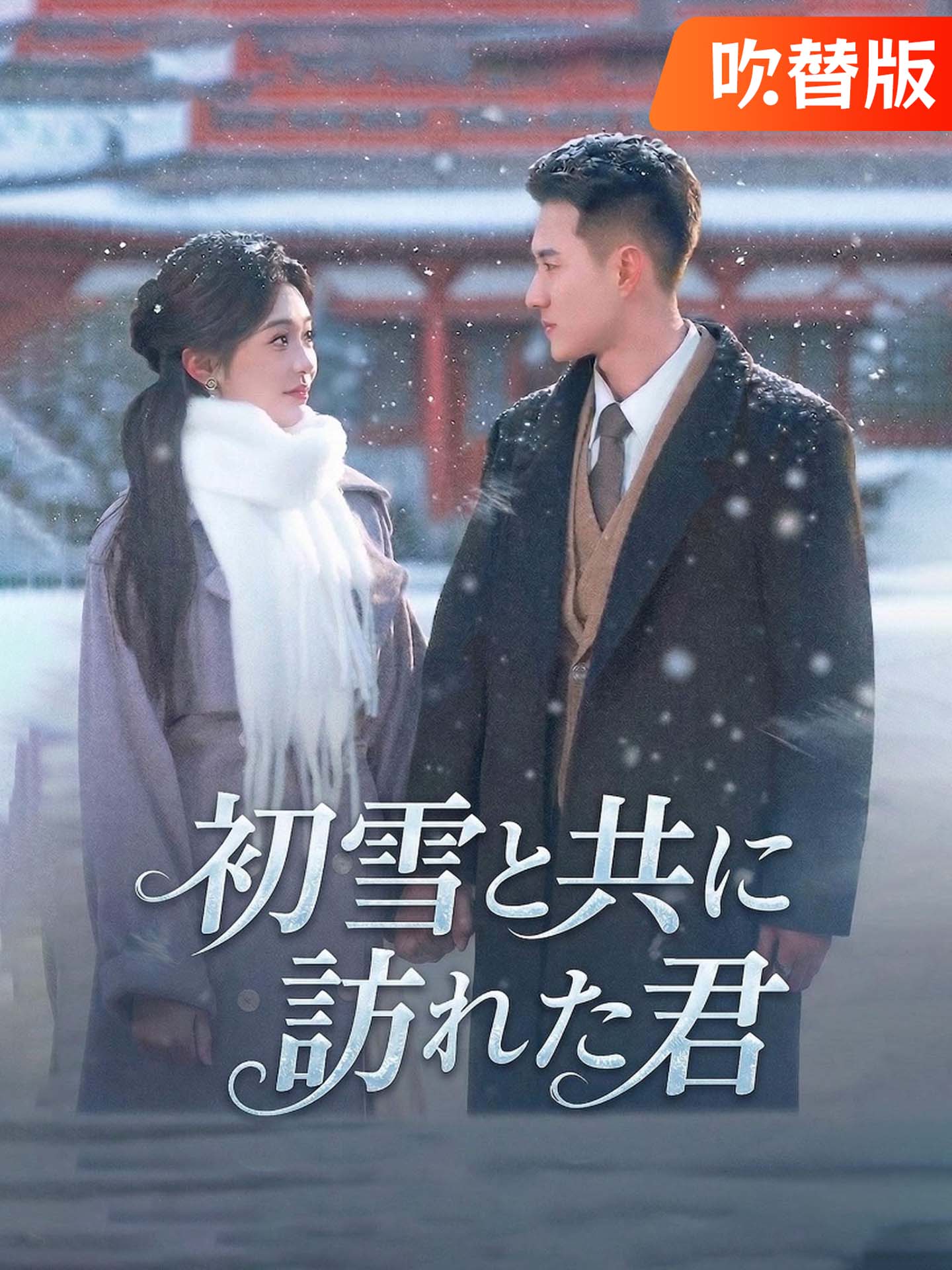 （吹替版）初雪と共に訪れた君