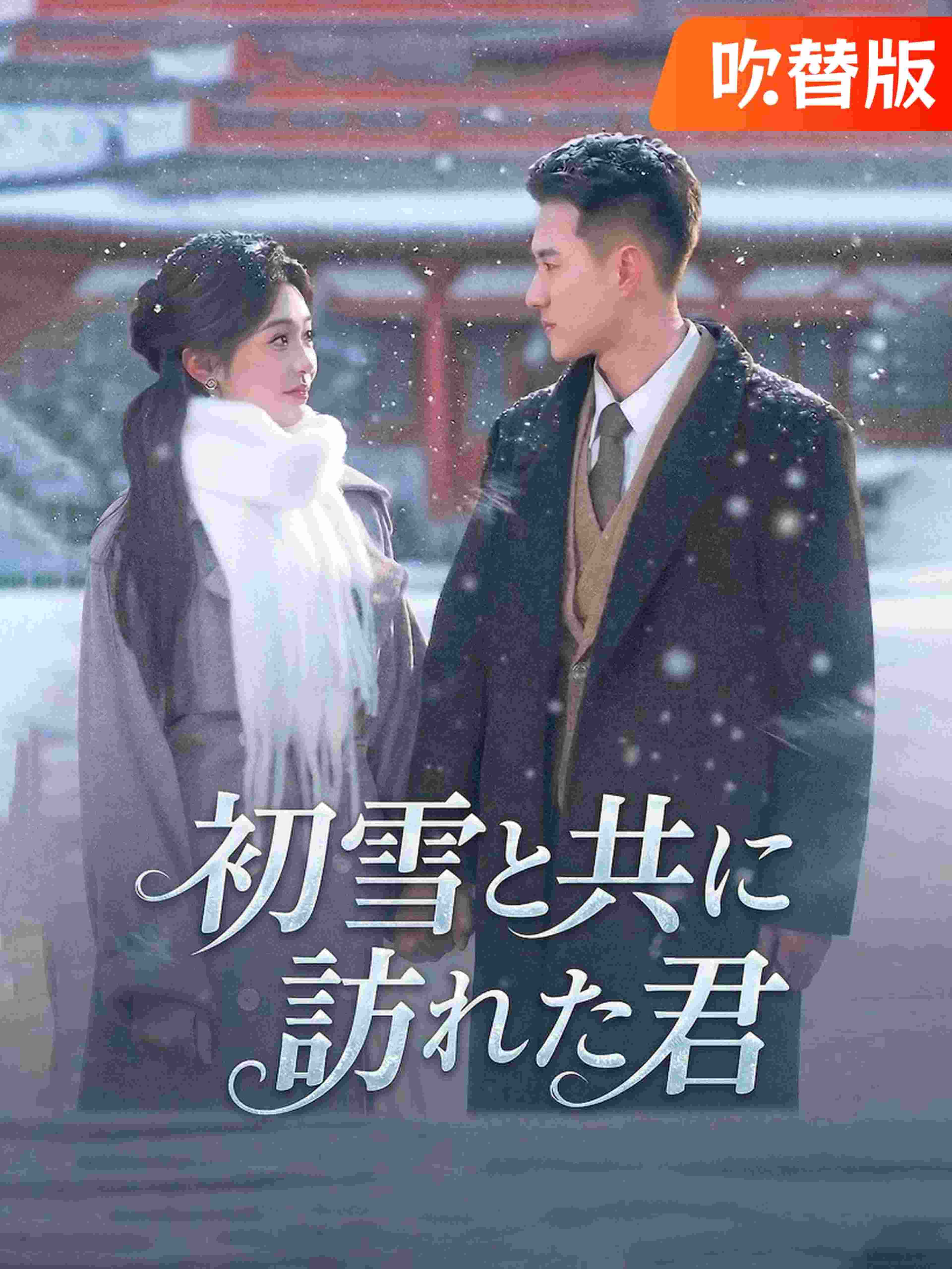 (吹替版)初雪と共に訪れた君