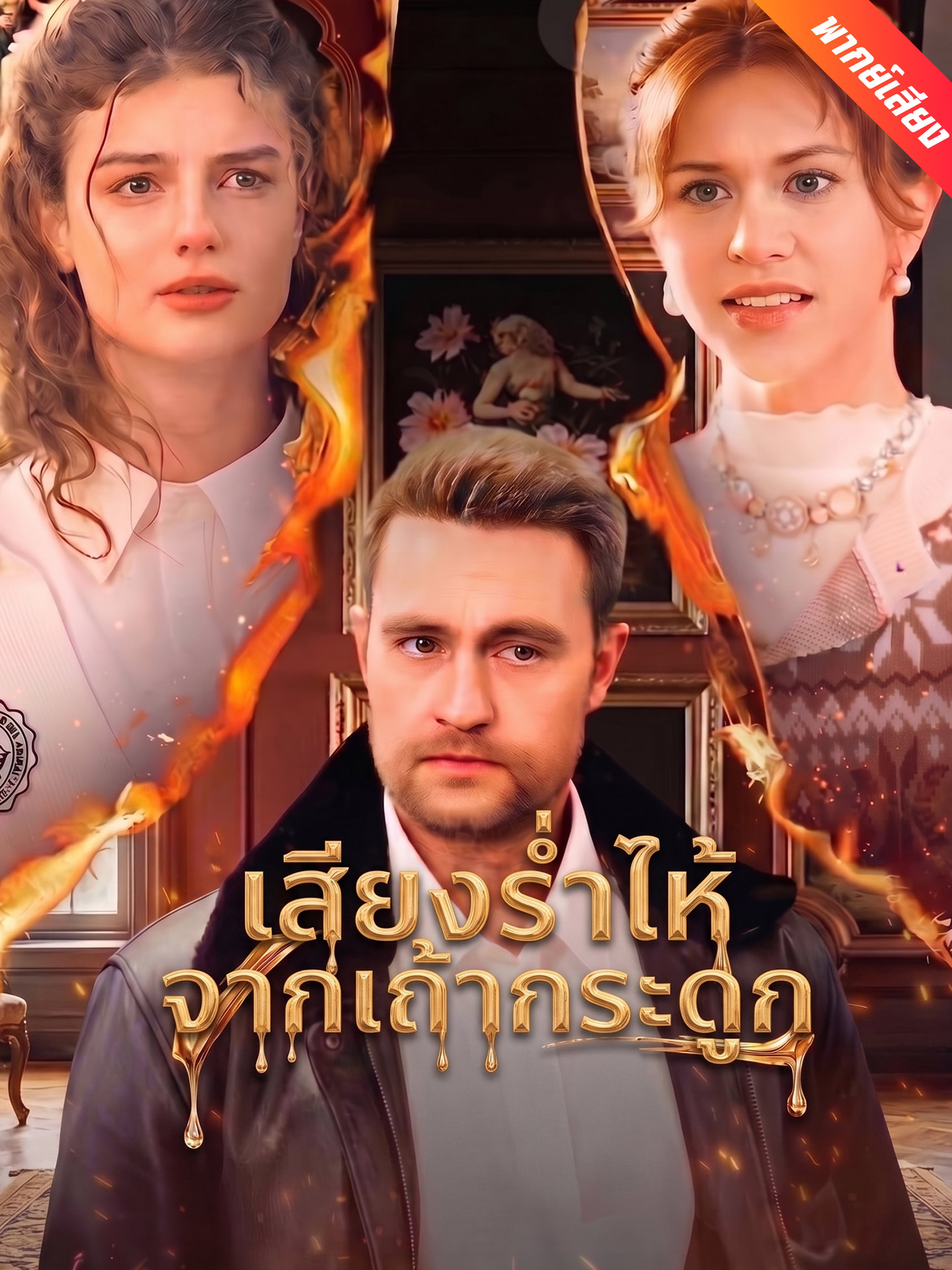 [พากย์เสียง] เสียงร่ำไห้จากเถ้ากระดูก