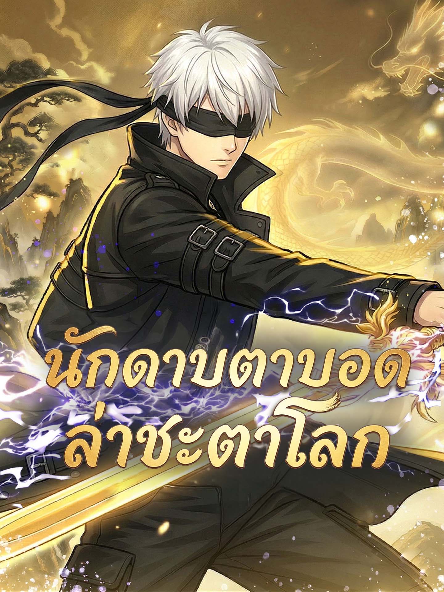 นักดาบตาบอด ล่าชะตาโลก