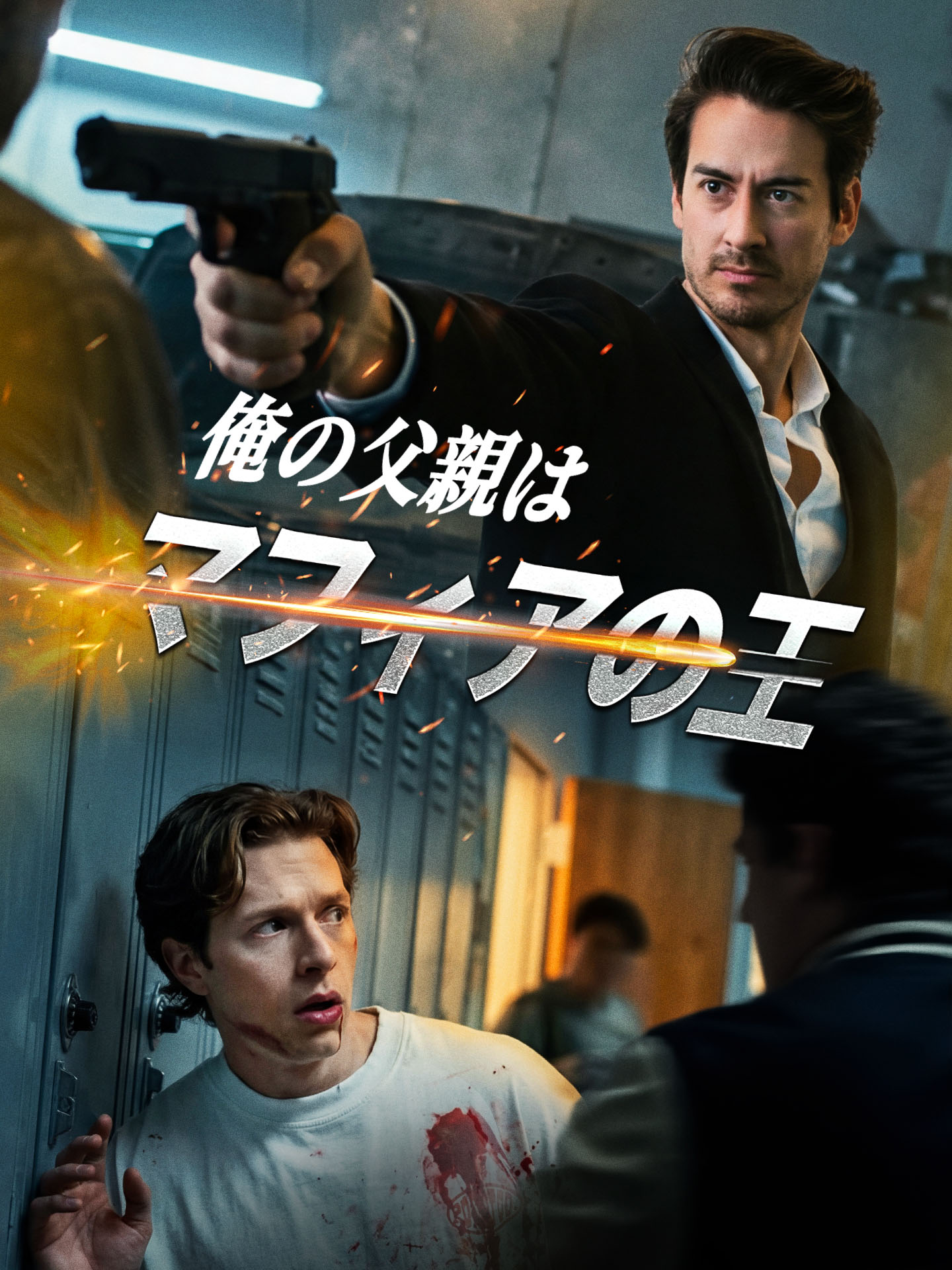 俺の父親はマフィアの王