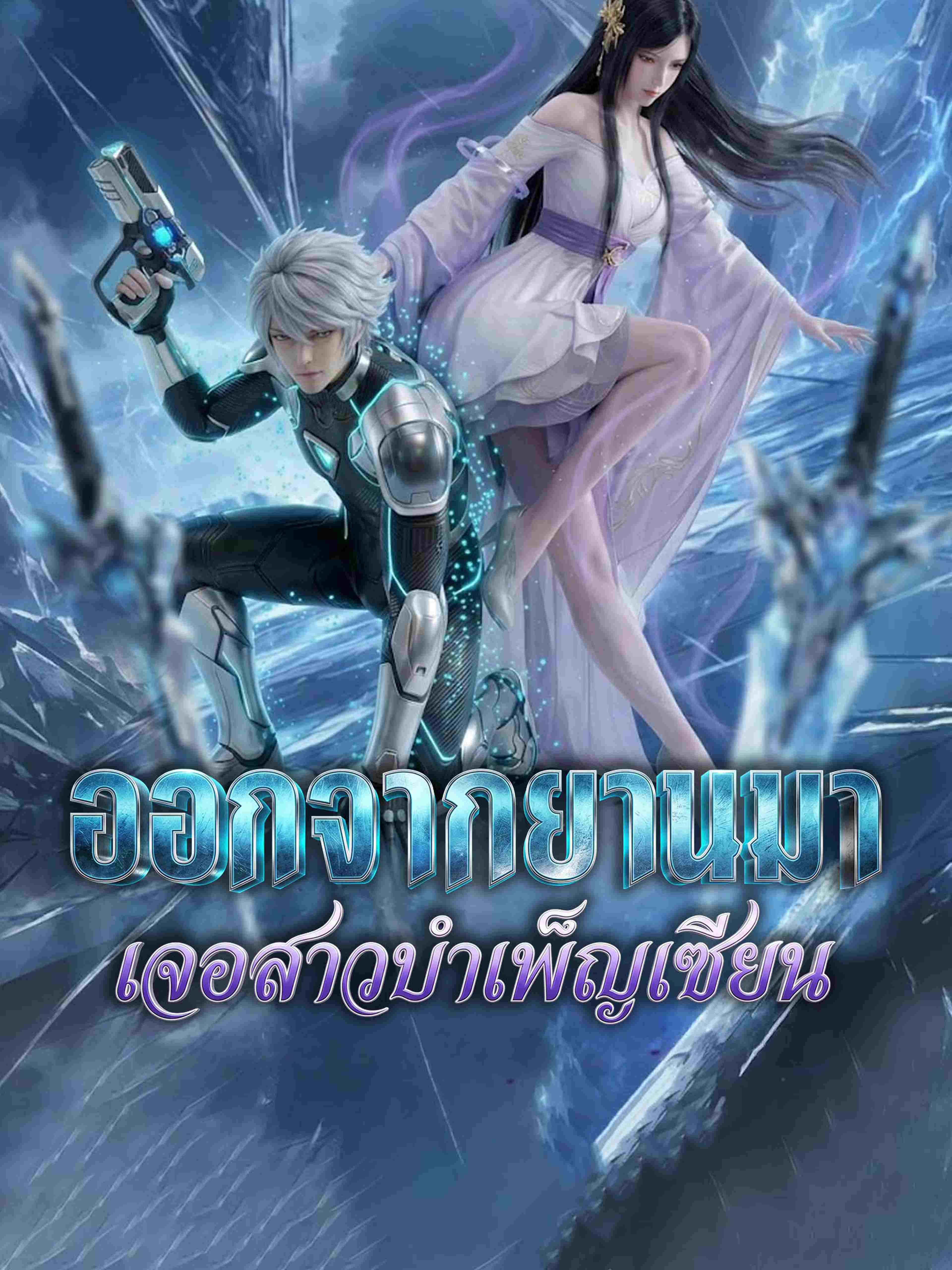 ออกจากยานมาเจอสาวบำเพ็ญเซียน