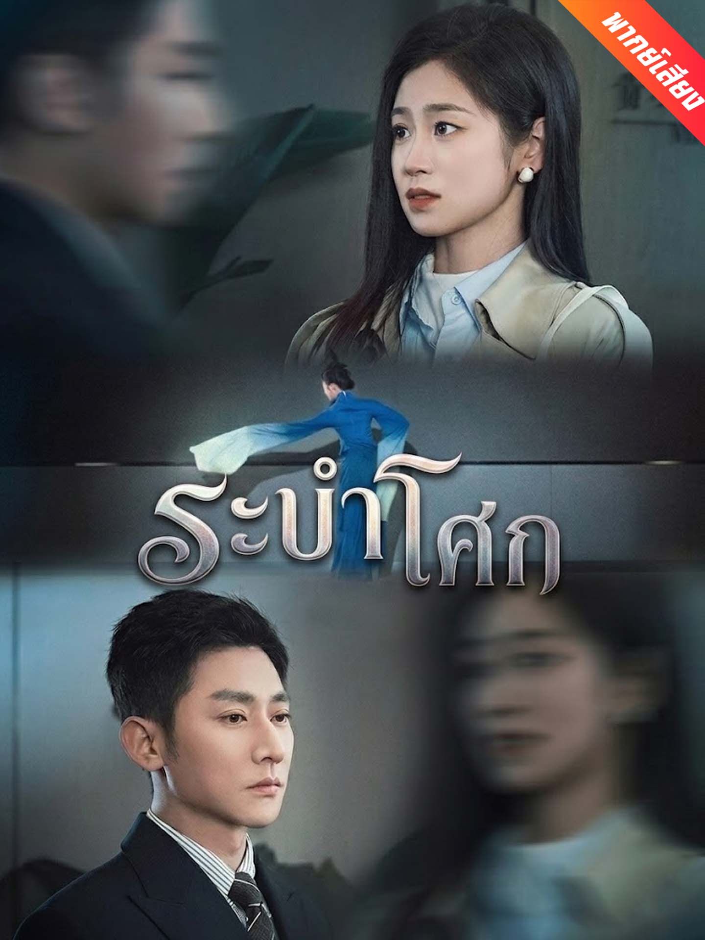 [พากย์เสียง] ระบำโศก