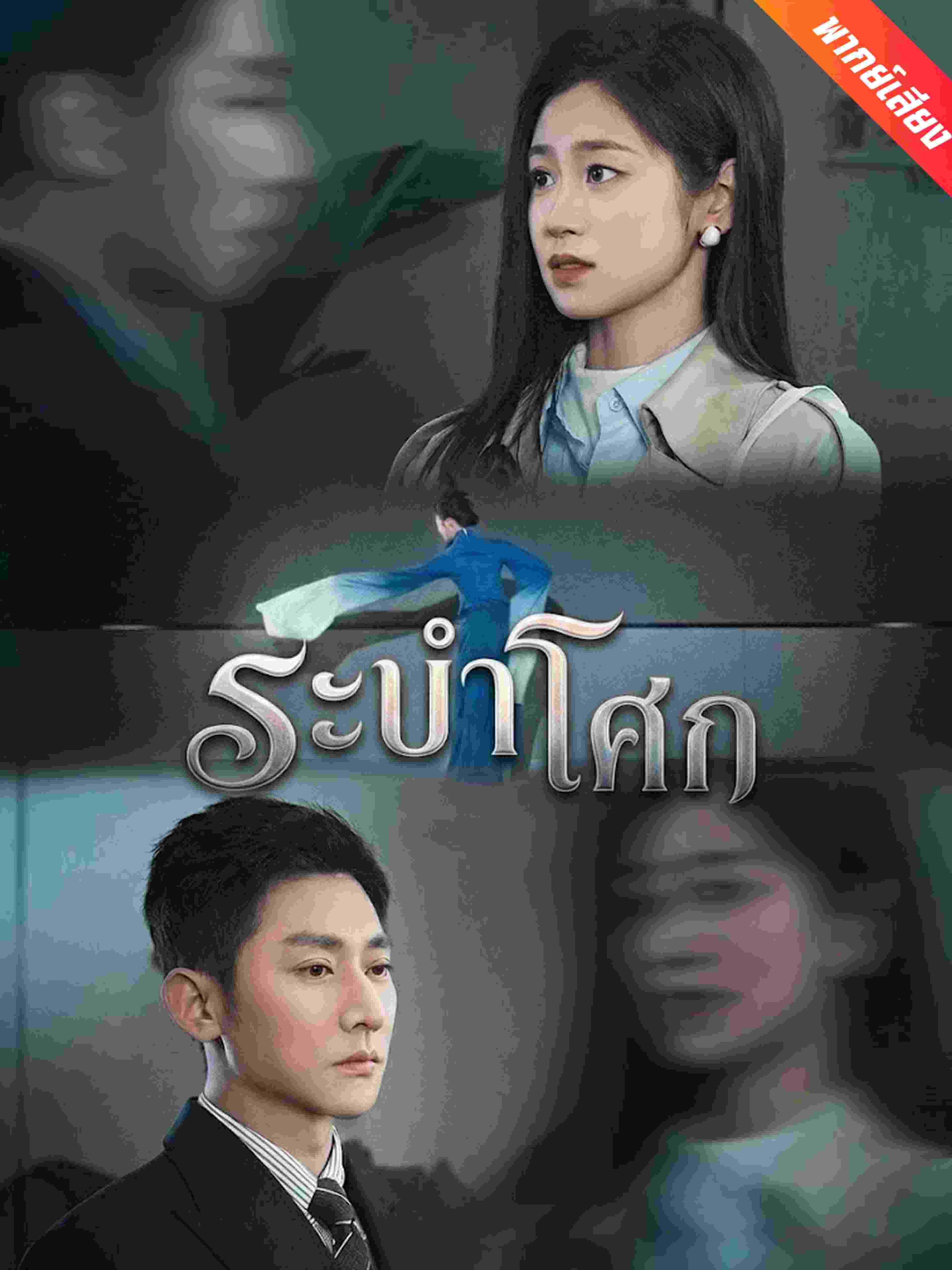 ระบำโศก (พากย์เสียง)