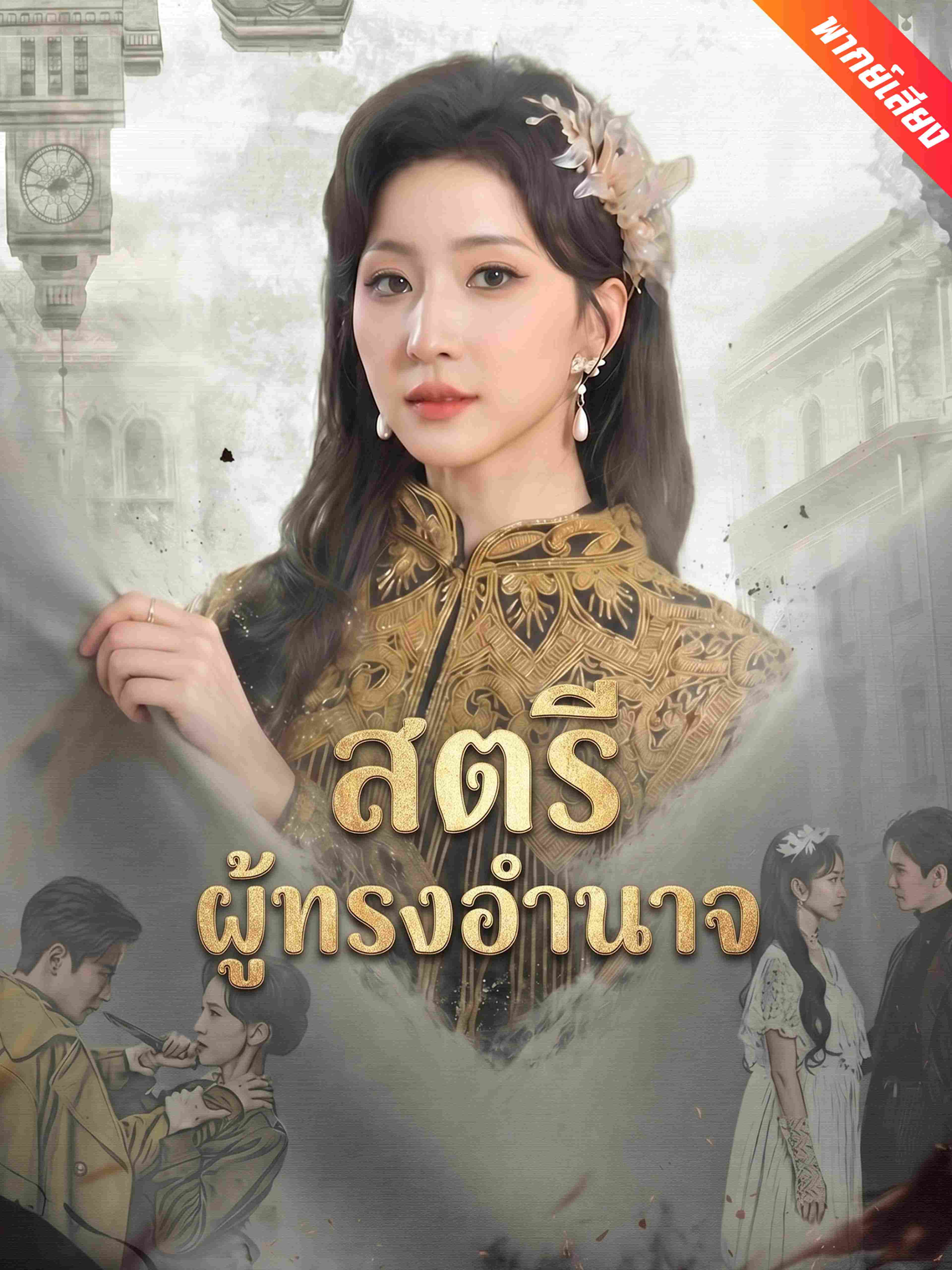 สตรีผู้ทรงอำนาจ (พากย์เสียง)