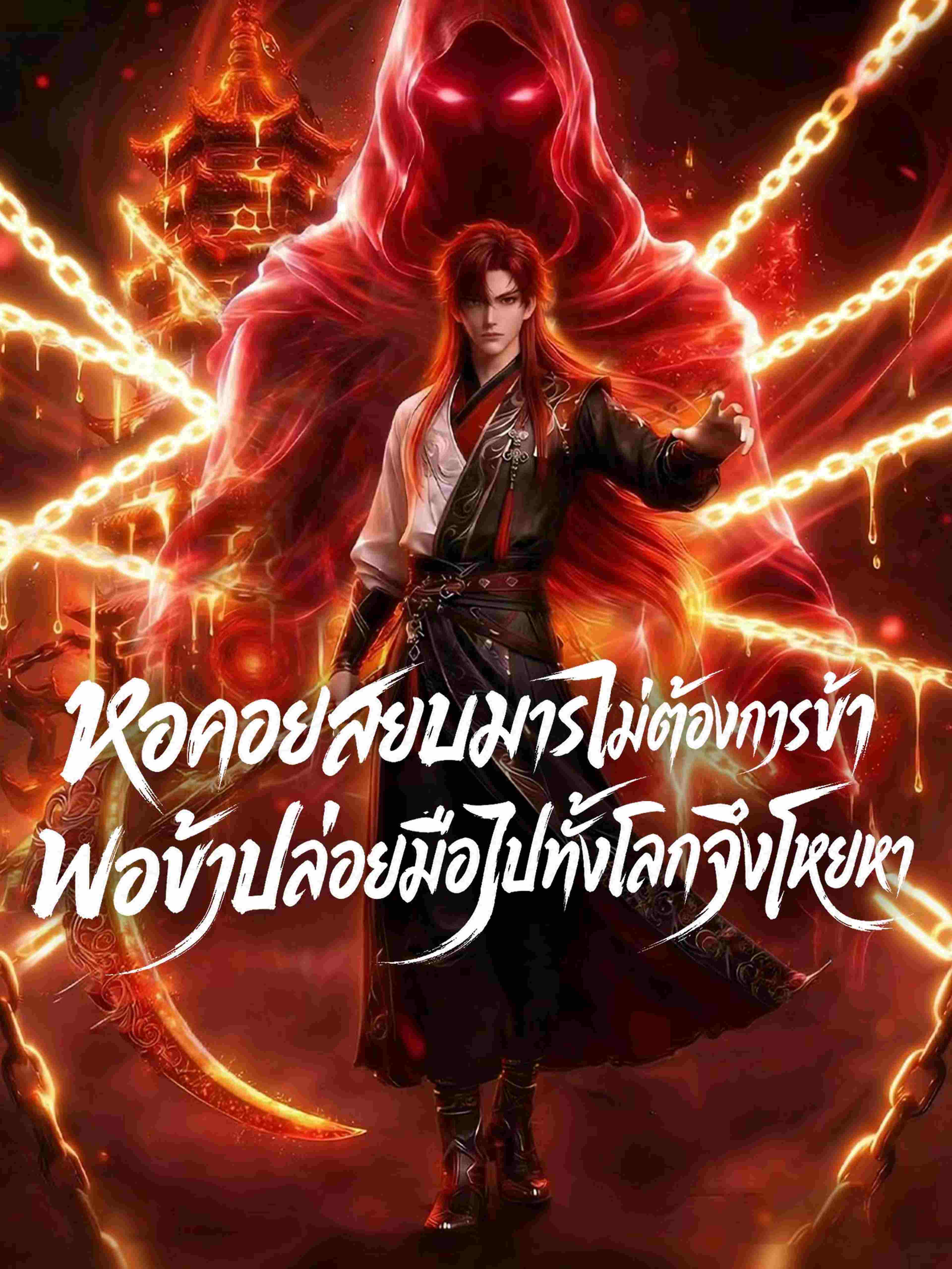 หอคอยสยบมารไม่ต้องการข้า พอข้าปล่อยมือไปทั้งโลกจึงโหยหา