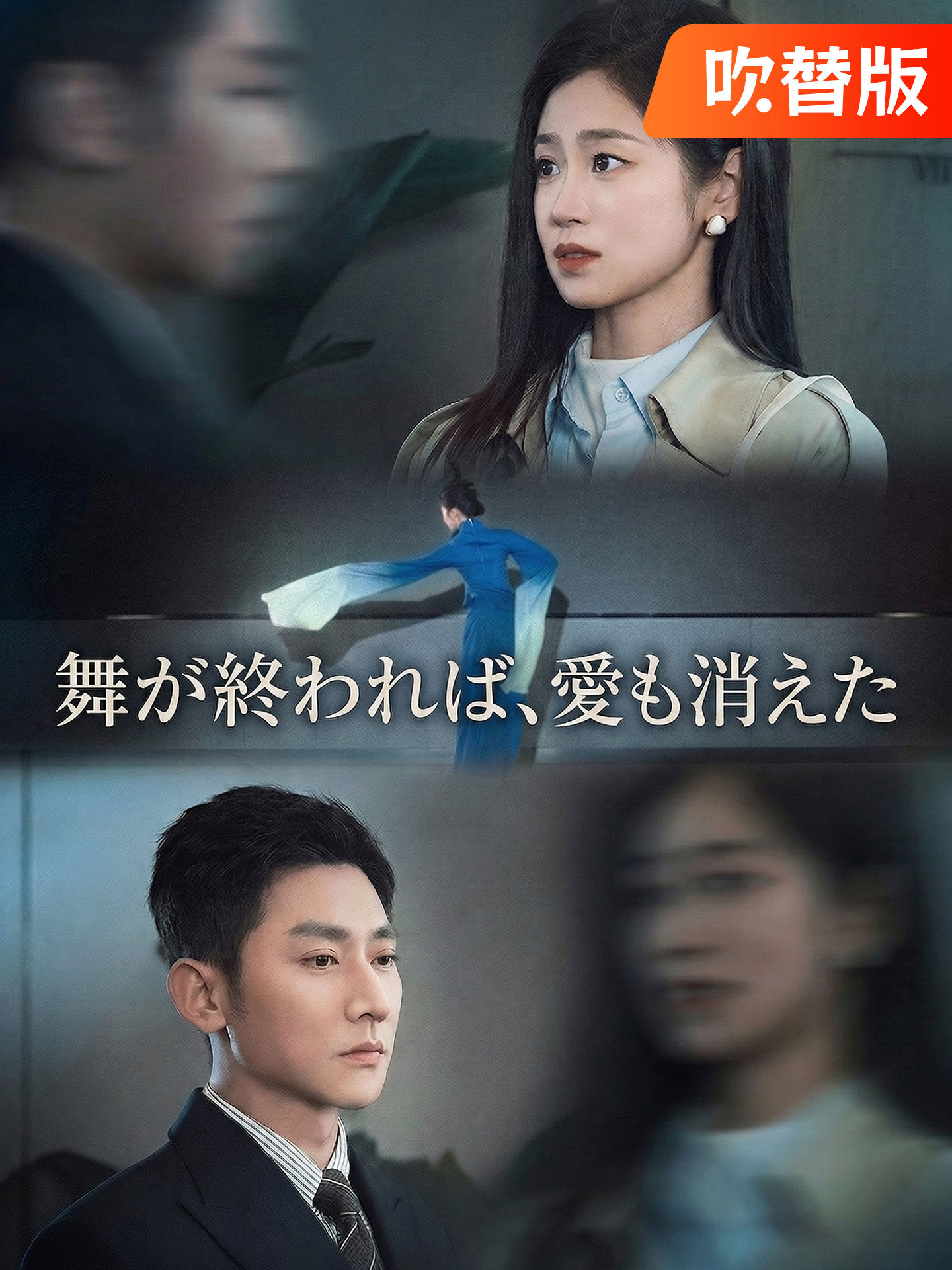 （吹替版）舞が終われば、愛も消えた