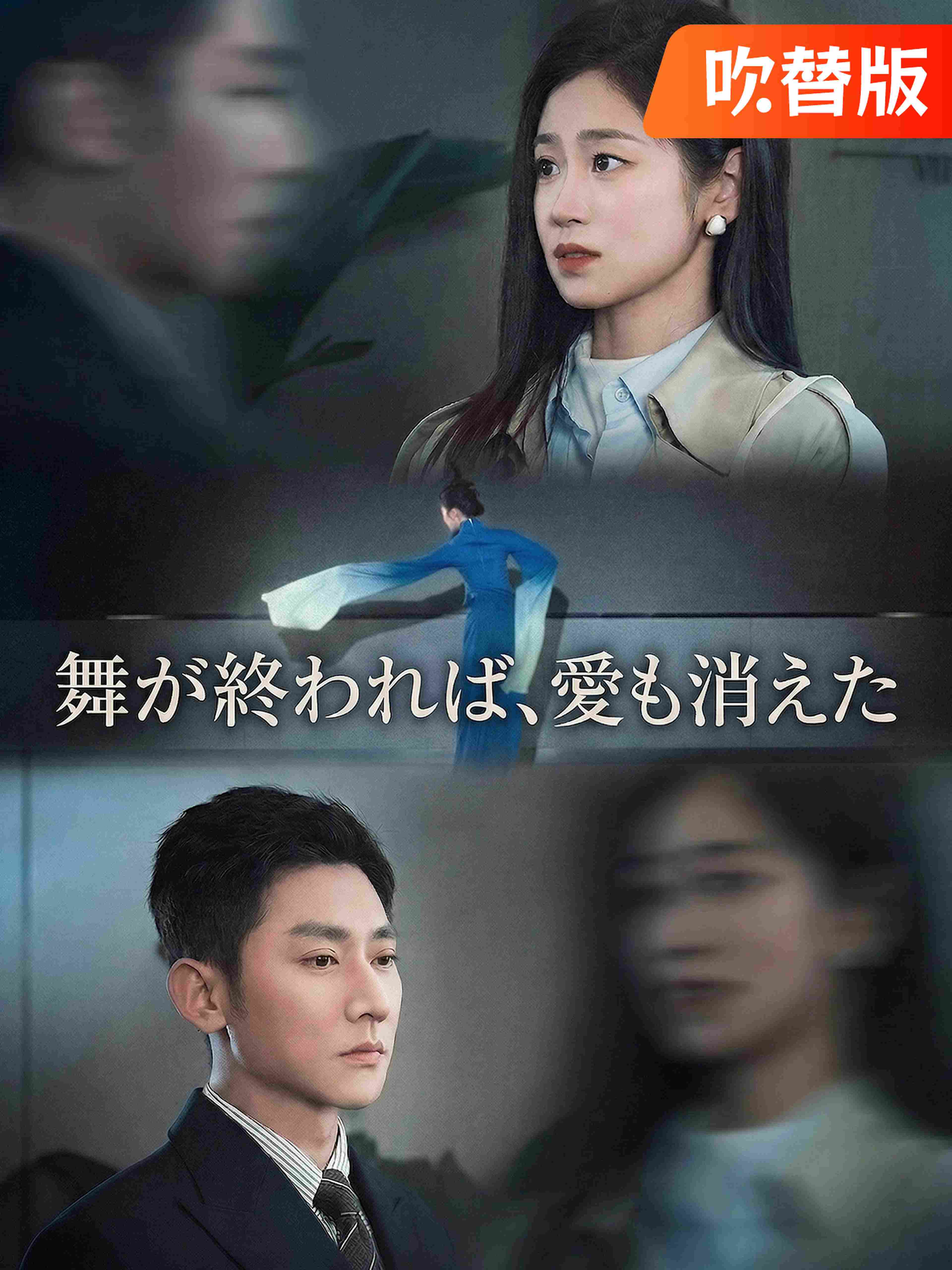 (吹替版)舞が終われば、愛も消えた