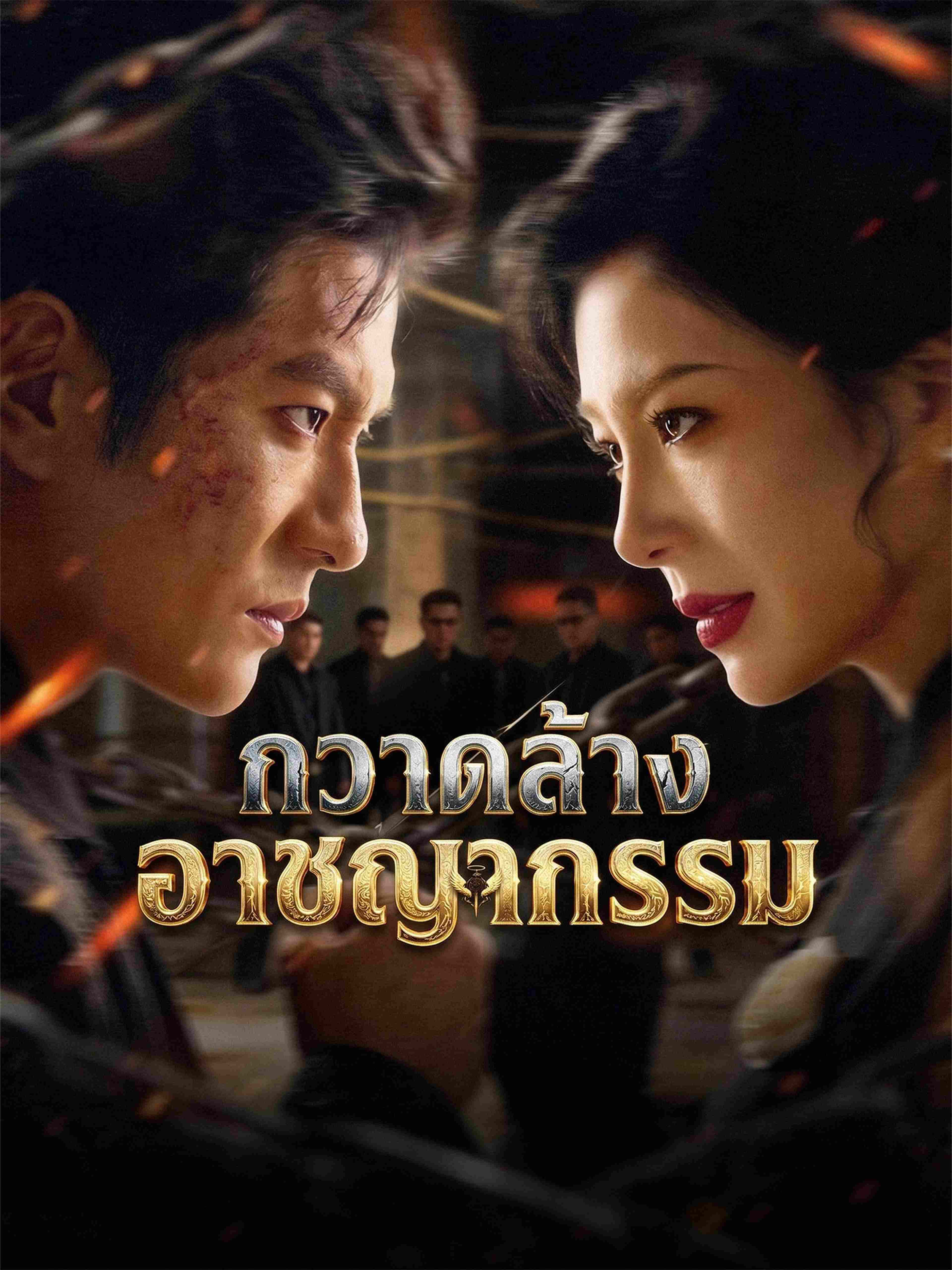 กวาดล้างอาชญากรรม
