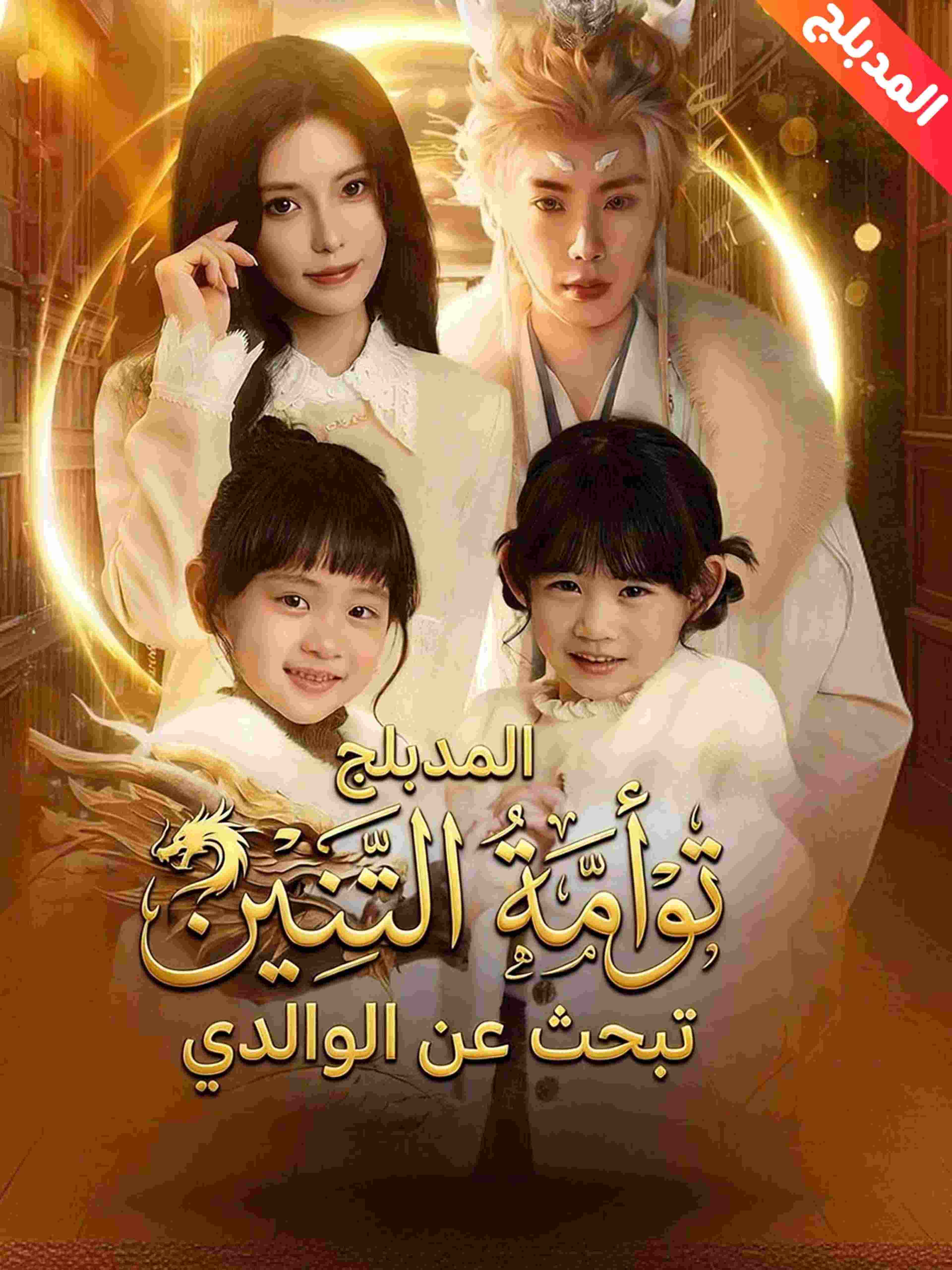 المدبلج-توأمة التنين تبحث عن الوالدي