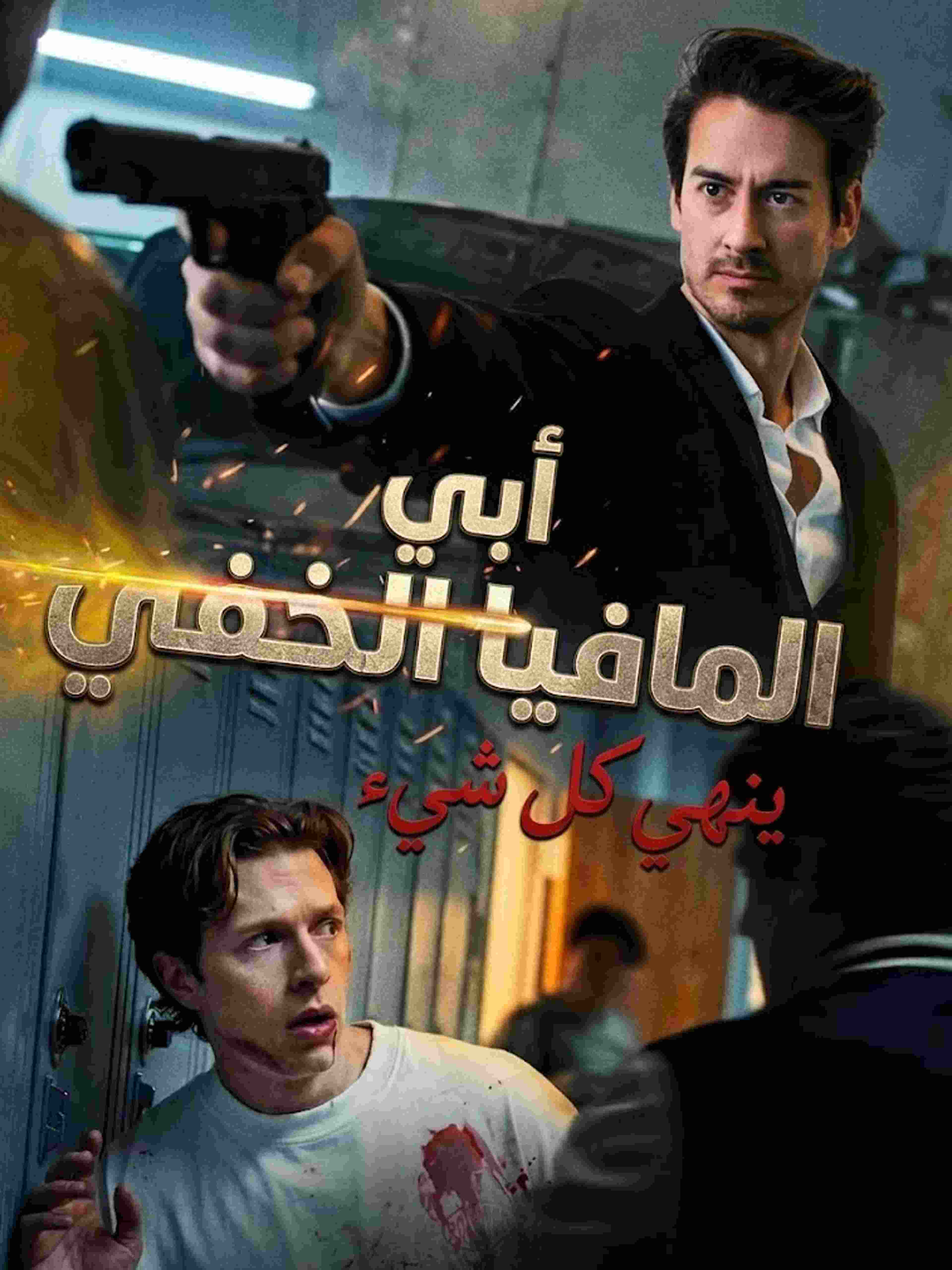 أبي المافيا الخفي ينهي كل شيء