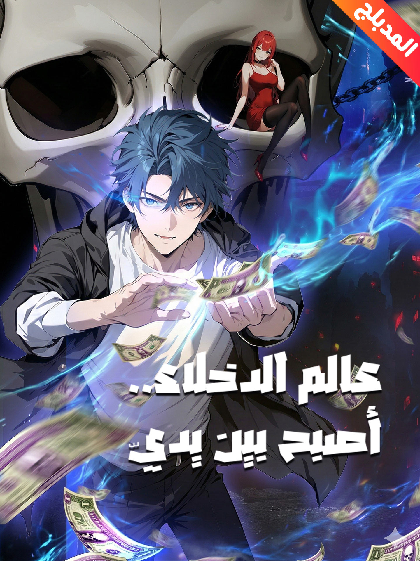 المدبلج-عالم الدخلاء..أصبح بين يديّ