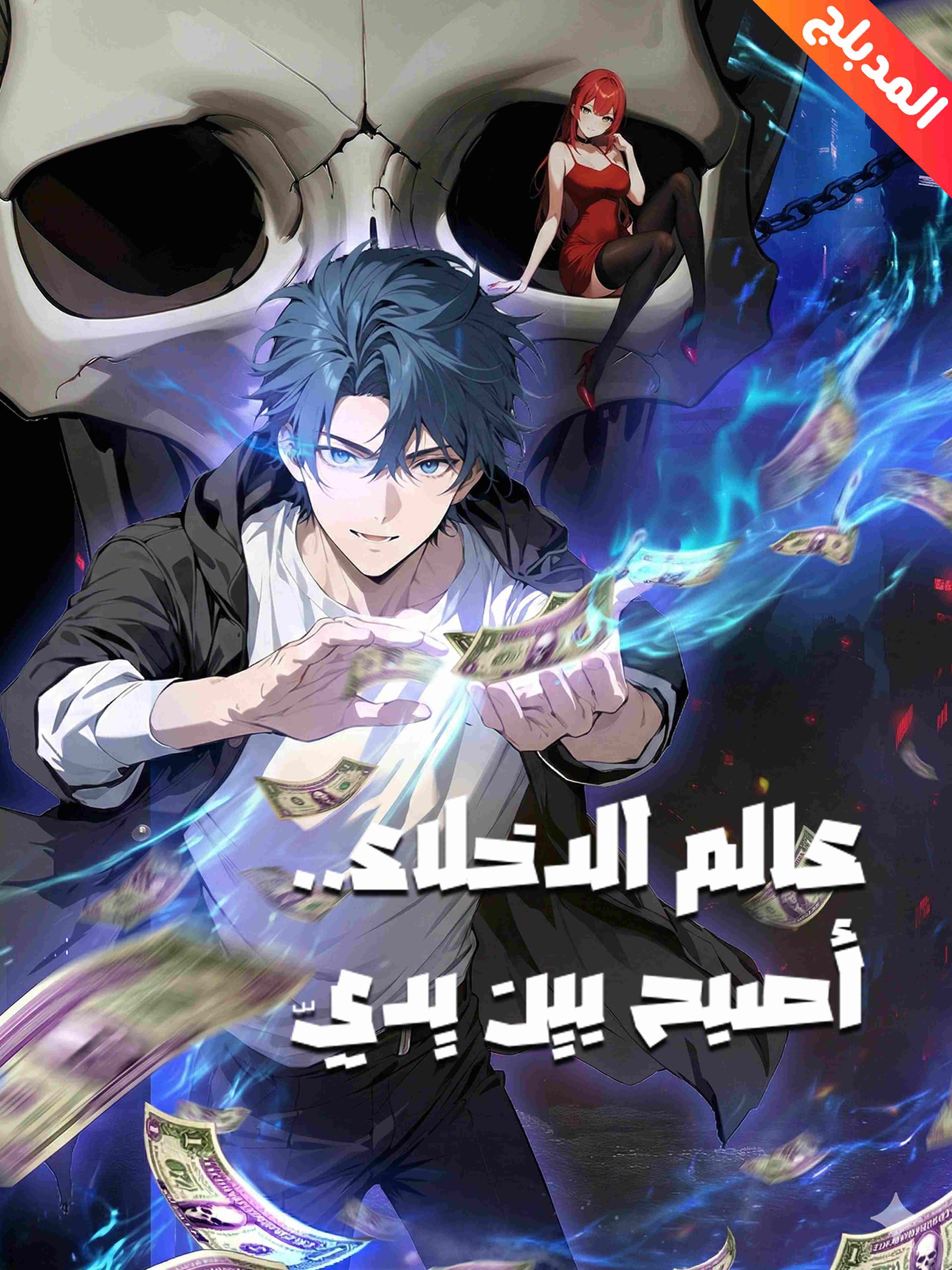 المدبلج-عالم الدخلاء..أصبح بين يديّ