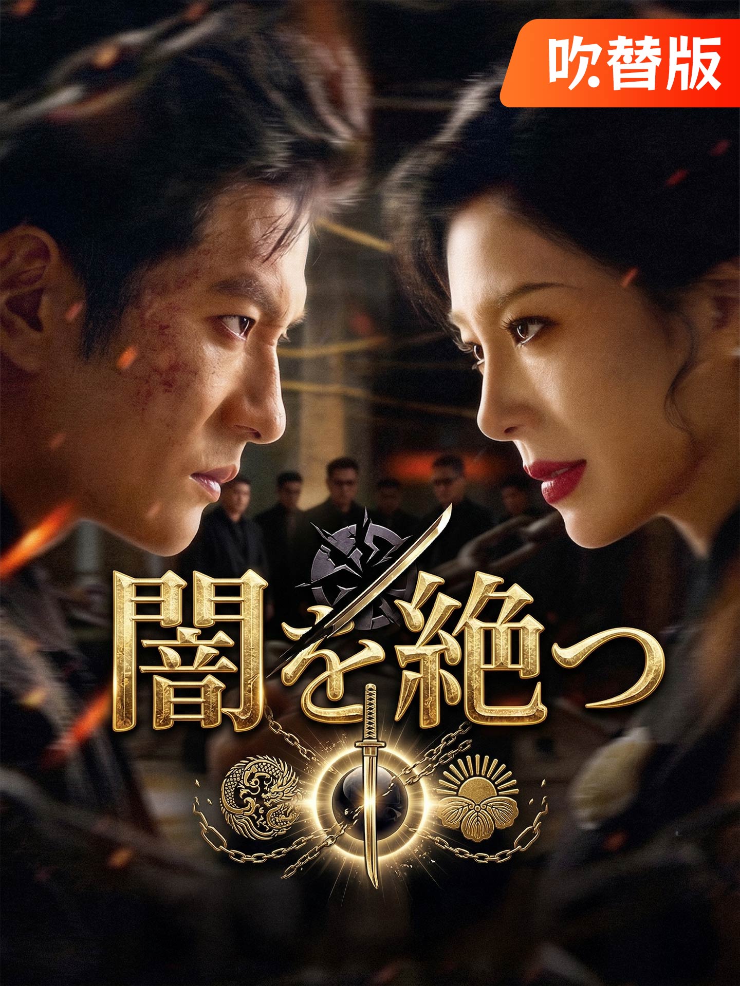 （吹替版）闇を絶つ