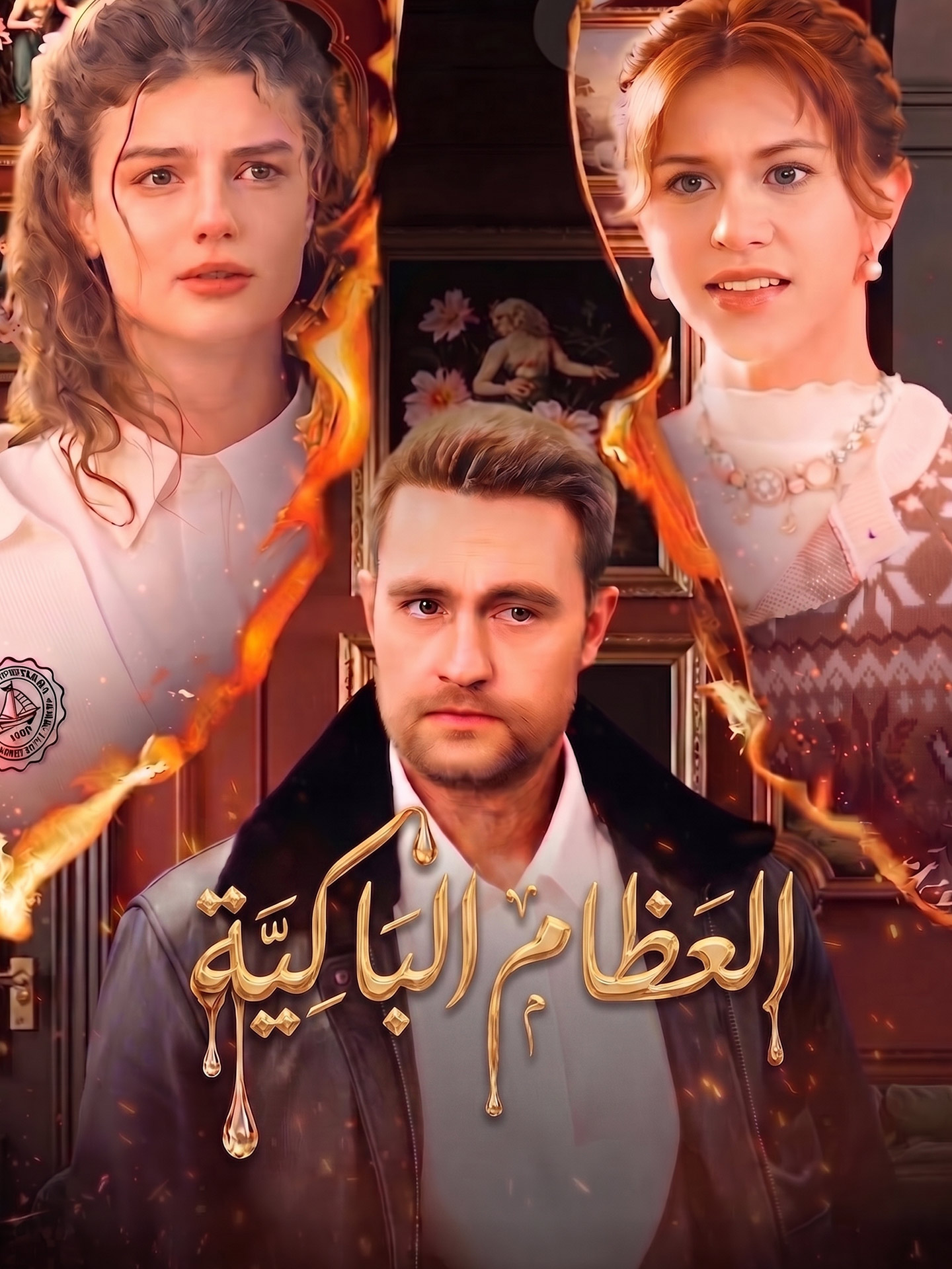 العظام الباكية