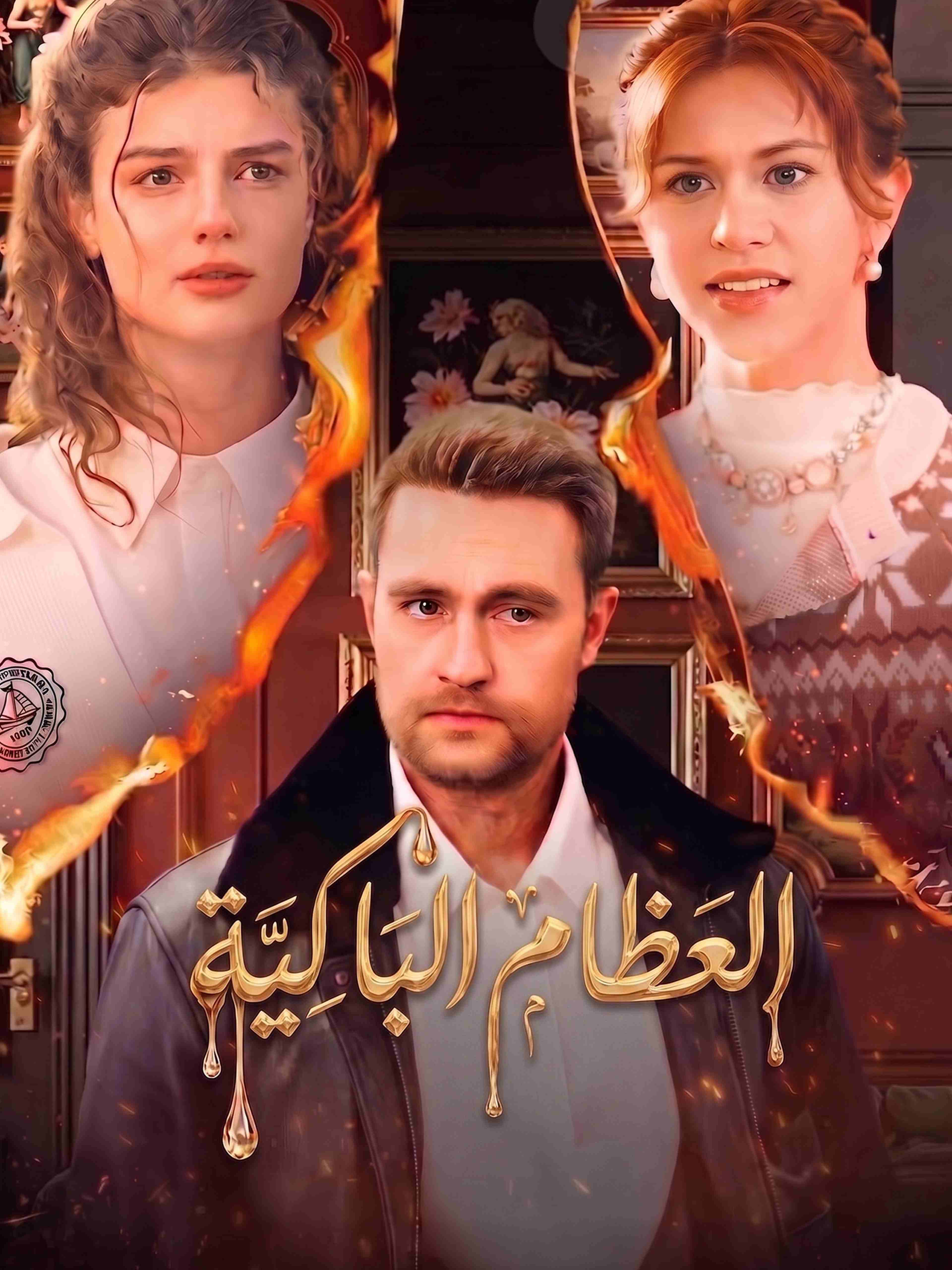 العظام الباكية