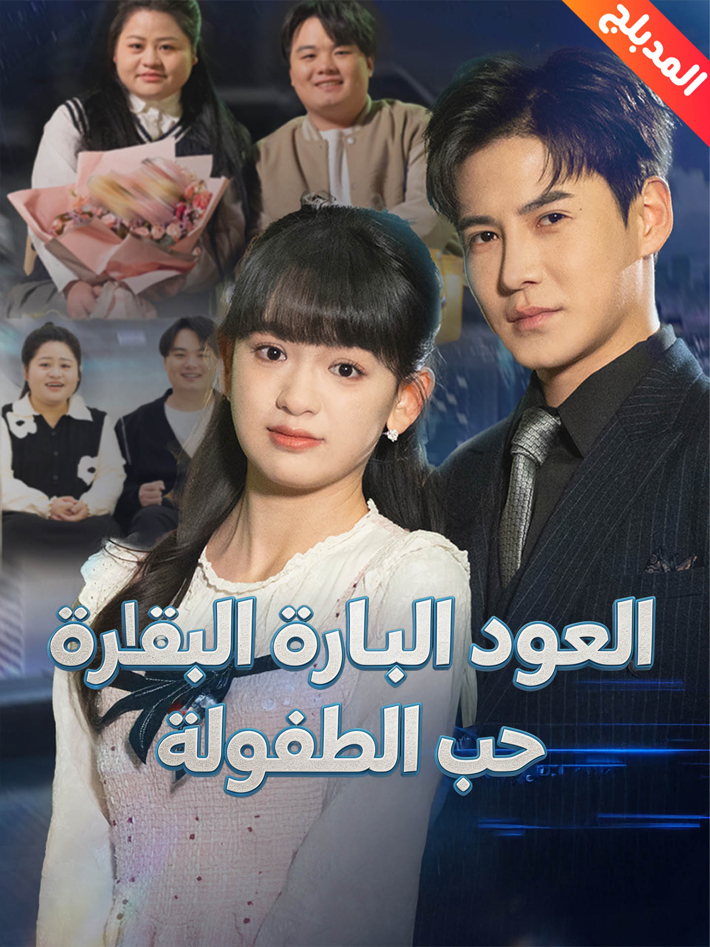 المدبلج-العودة الباهرة للقاء حب الطفولة