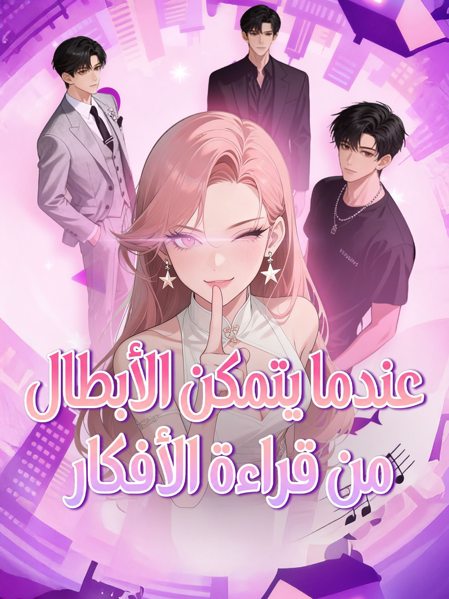 عندما يتمكن الأبطال من قراءة الأفكار