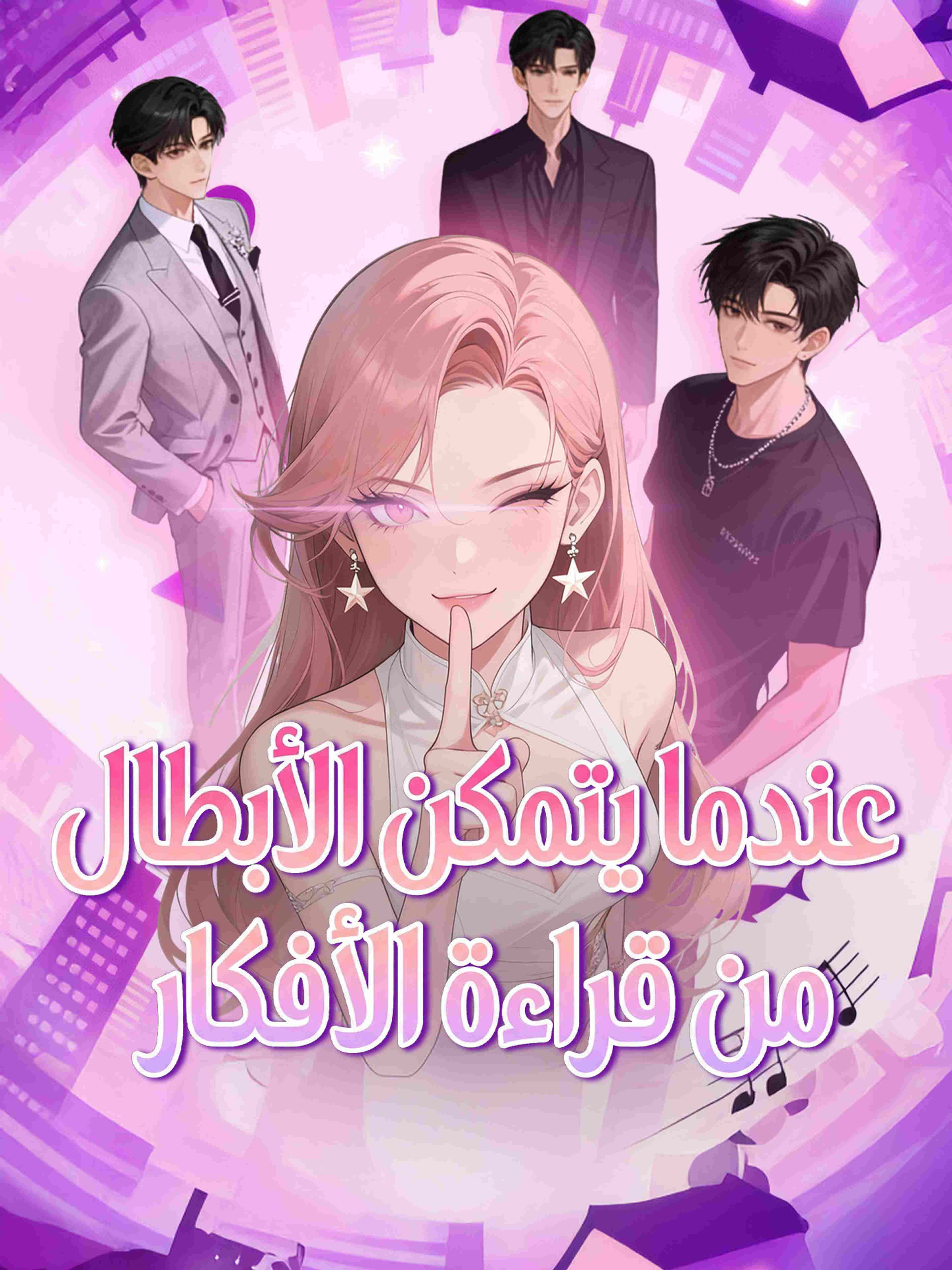 عندما يتمكن الأبطال من قراءة الأفكار