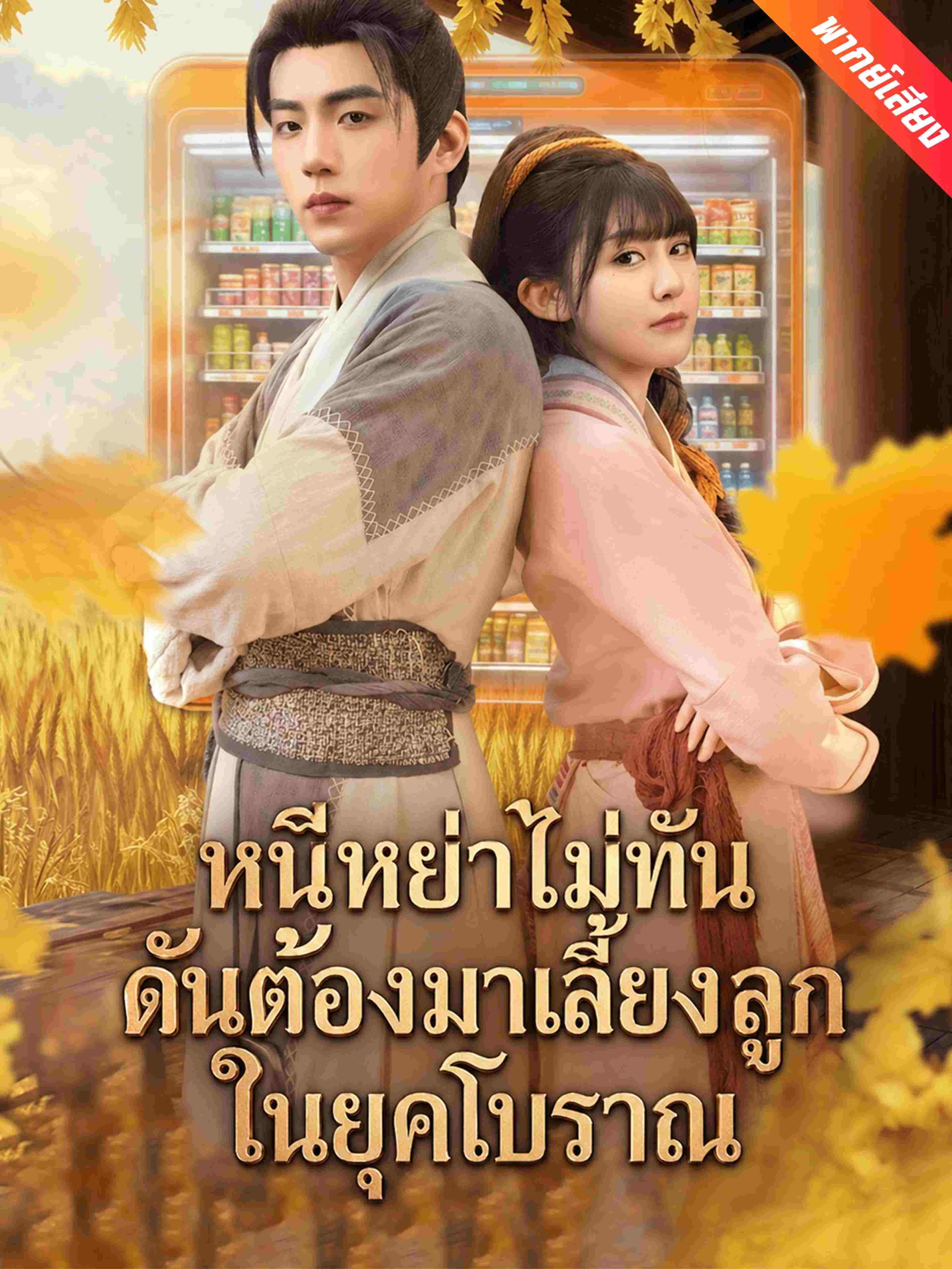 หนีหย่าไม่ทัน ดันต้องมาเลี้ยงลูกในยุคโบราณ (พากย์เสียง)