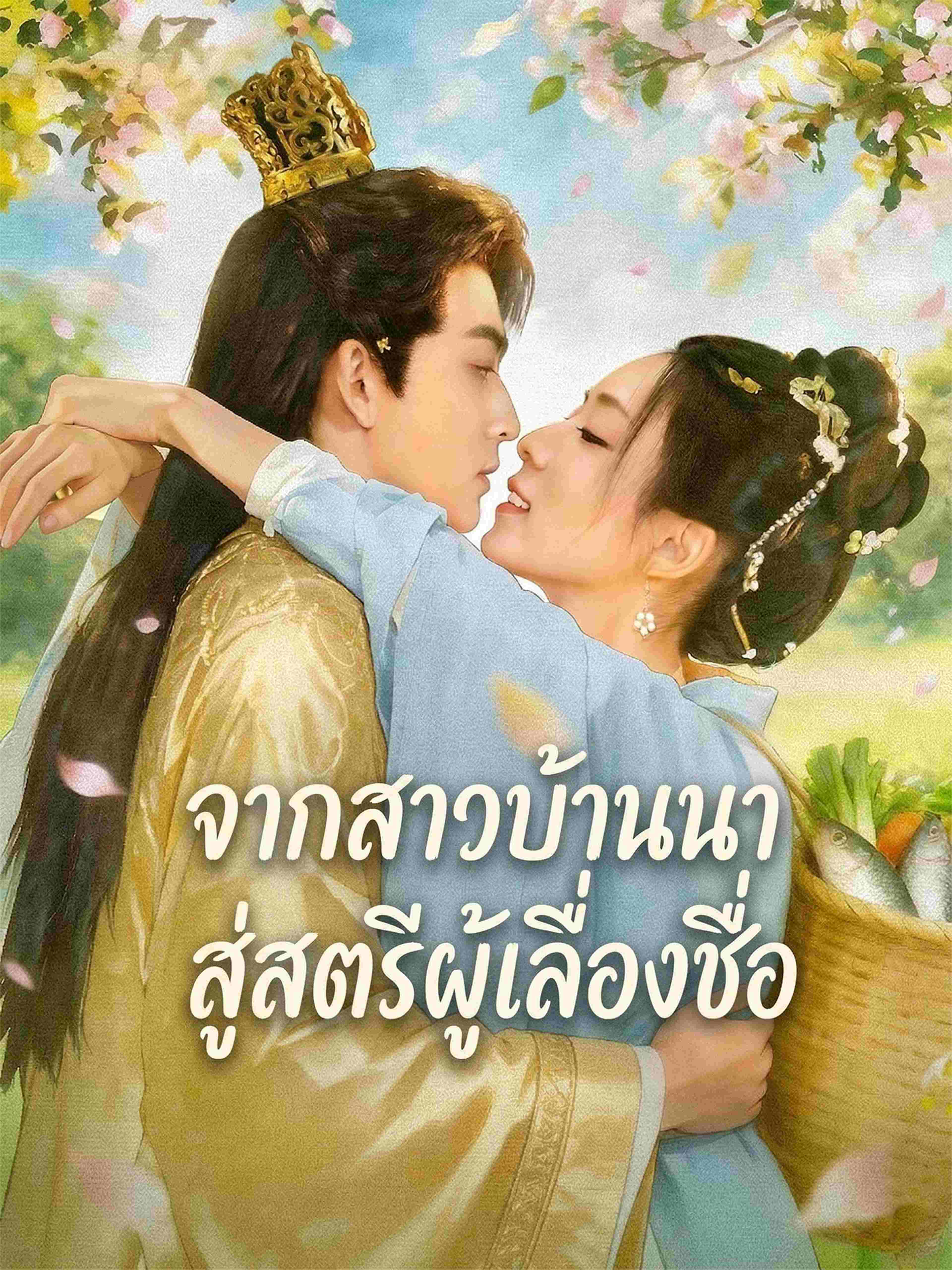 จากสาวบ้านนาสู่สตรีผู้เลื่องชื่อ