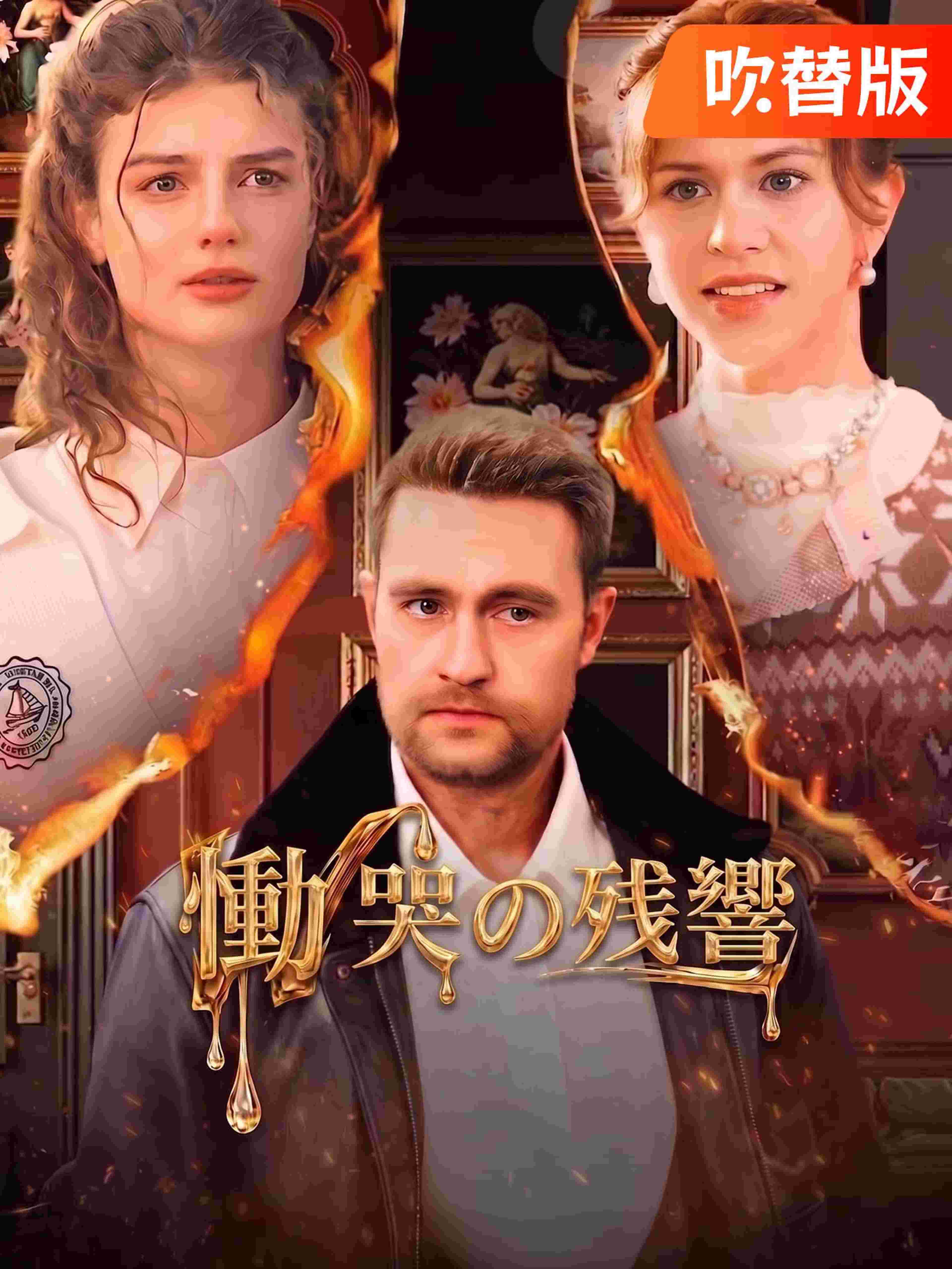 吹替版 慟哭の残響