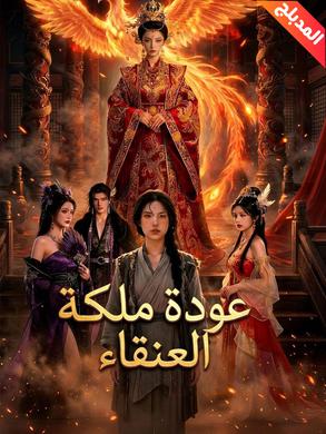 مشاهدة مسلسل عودة ملكة العنقاء مدبلج كامل