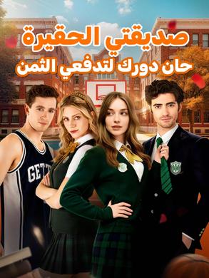 مشاهدة مسلسل صديقتي الحقيرة حان دورك لتدفعي الثمن مدبلج كامل