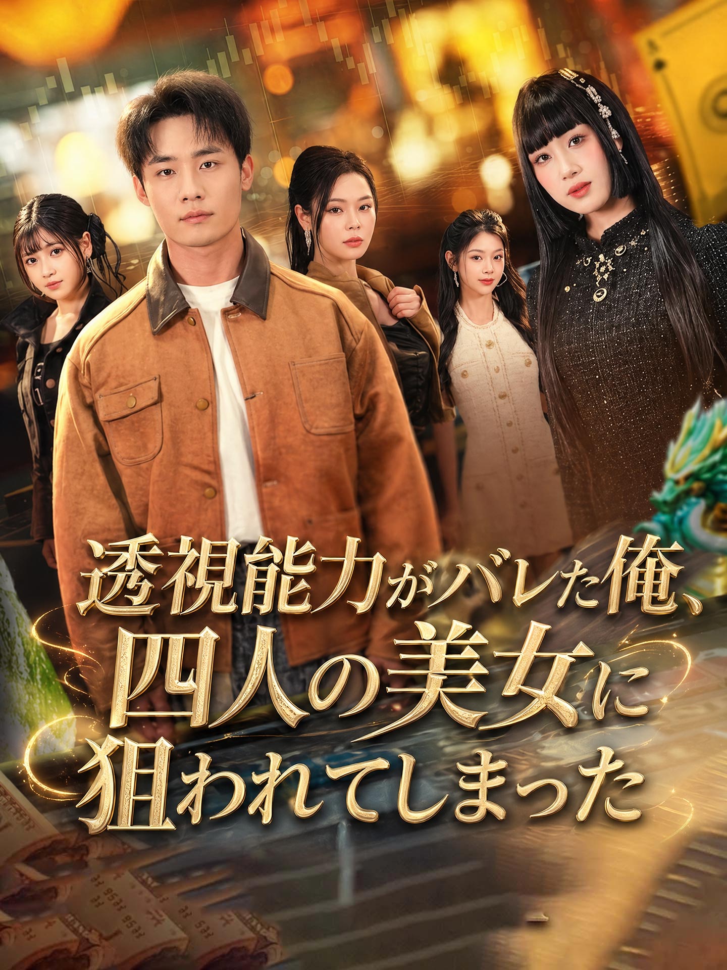 (吹替版)透視能力がバレた俺、四人の美女に狙われてしまった のポスター