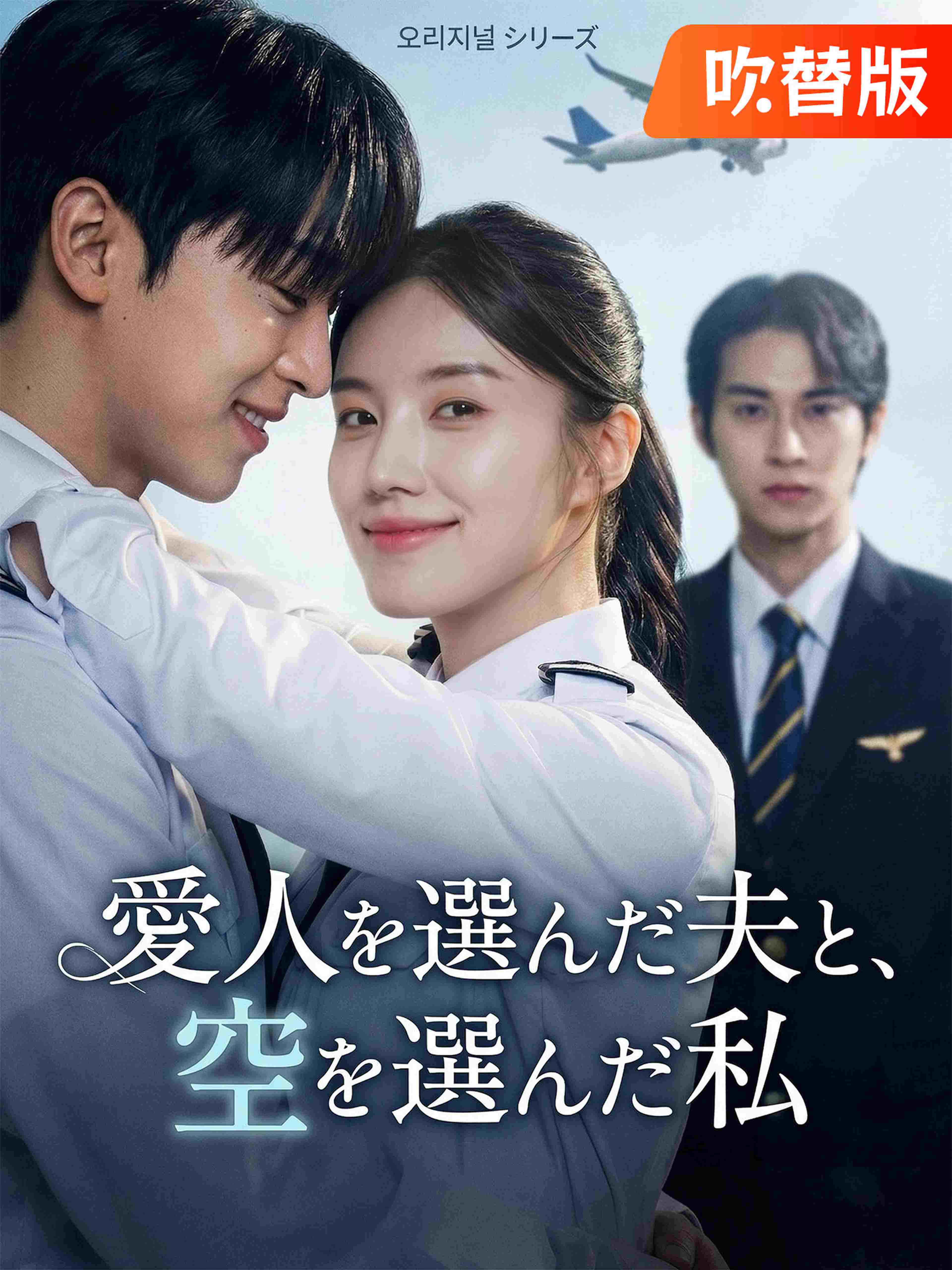 吹替版 愛人を選んだ夫と 空を選んだ私