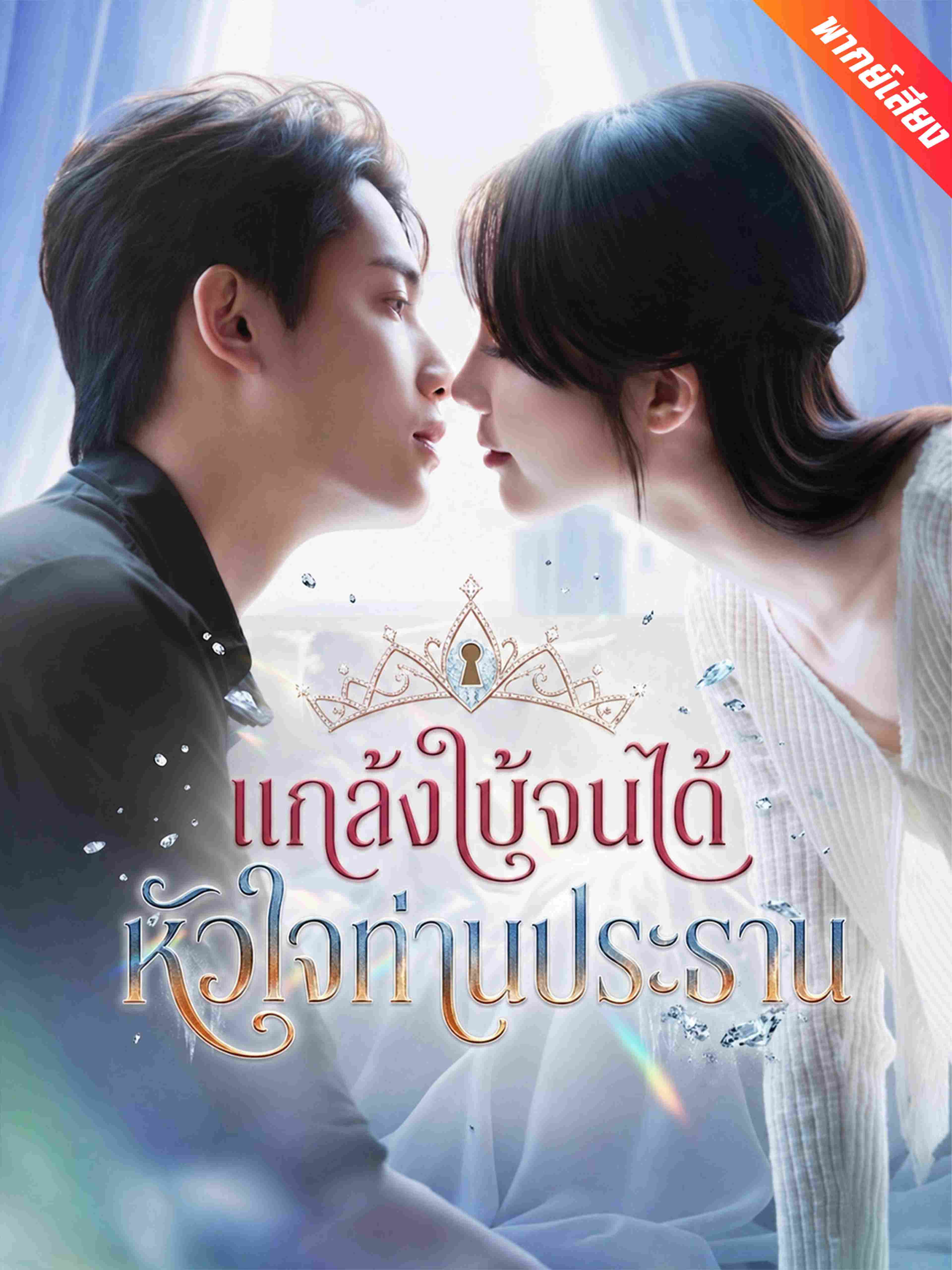 แกล้งใบ้จนได้หัวใจท่านประธาน (พากย์เสียง)