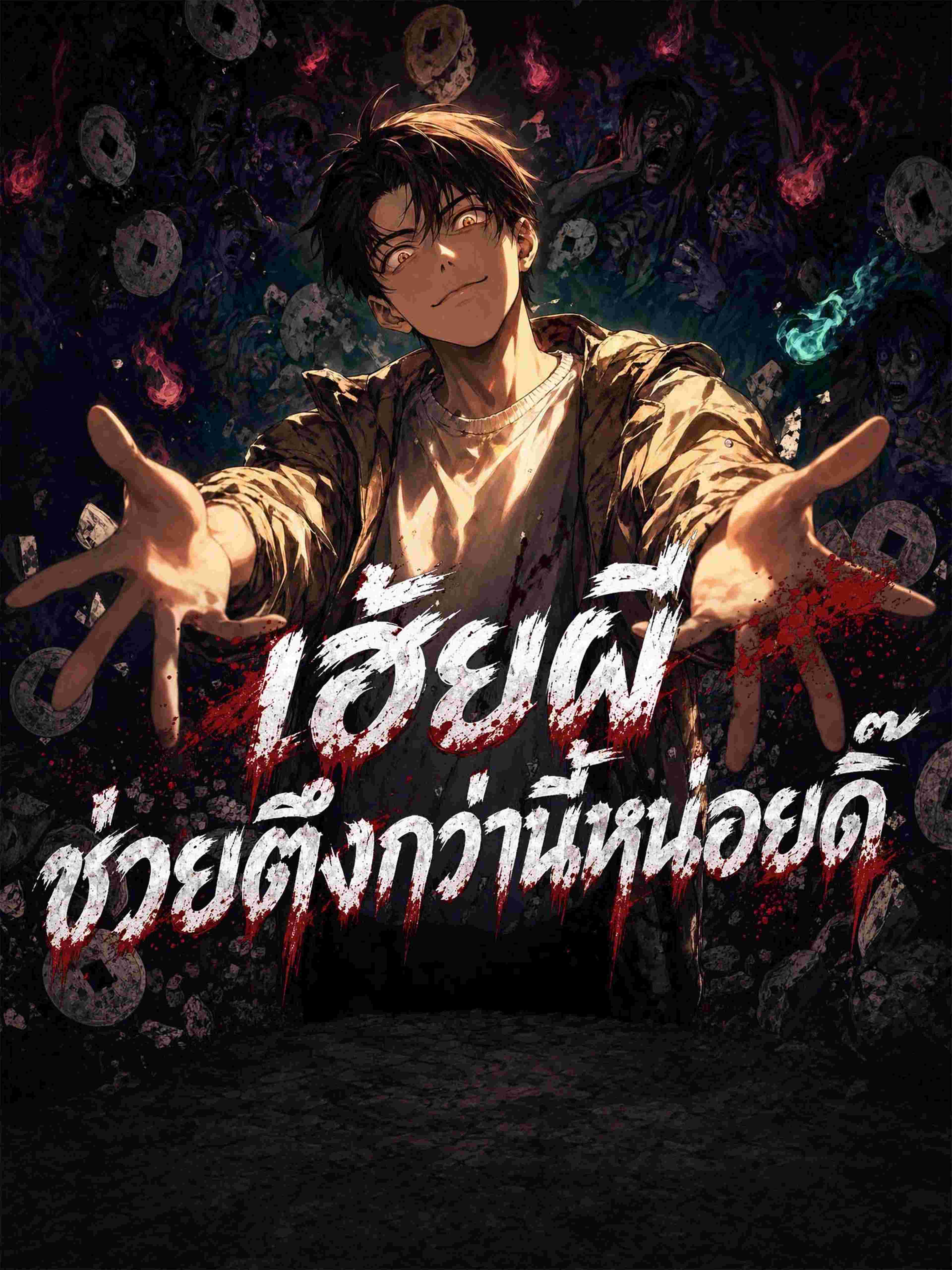 เฮ้ยผี ช่วยตึงกว่านี้หน่อยดิ๊