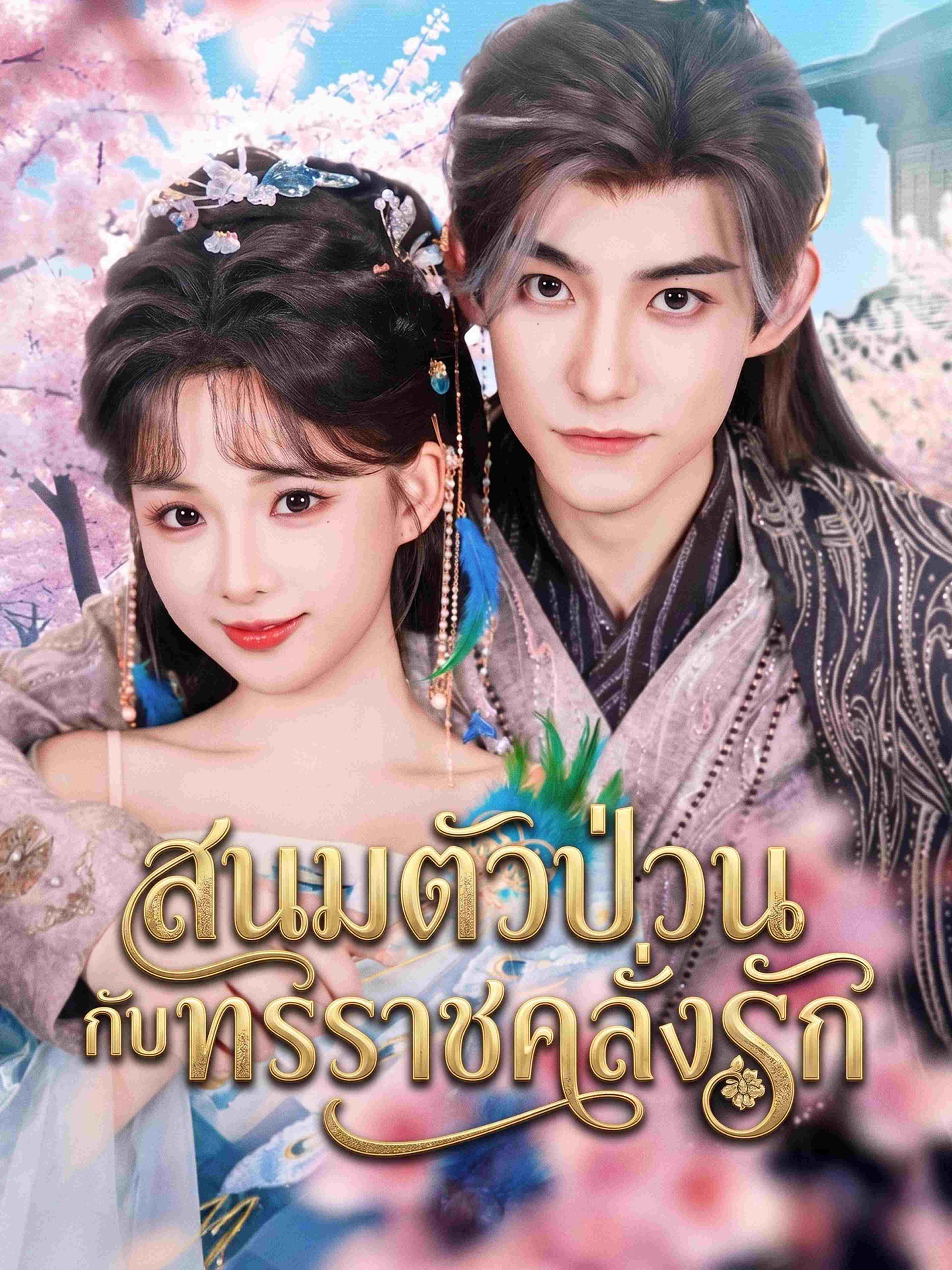 สนมตัวป่วนกับทรราชคลั่งรัก