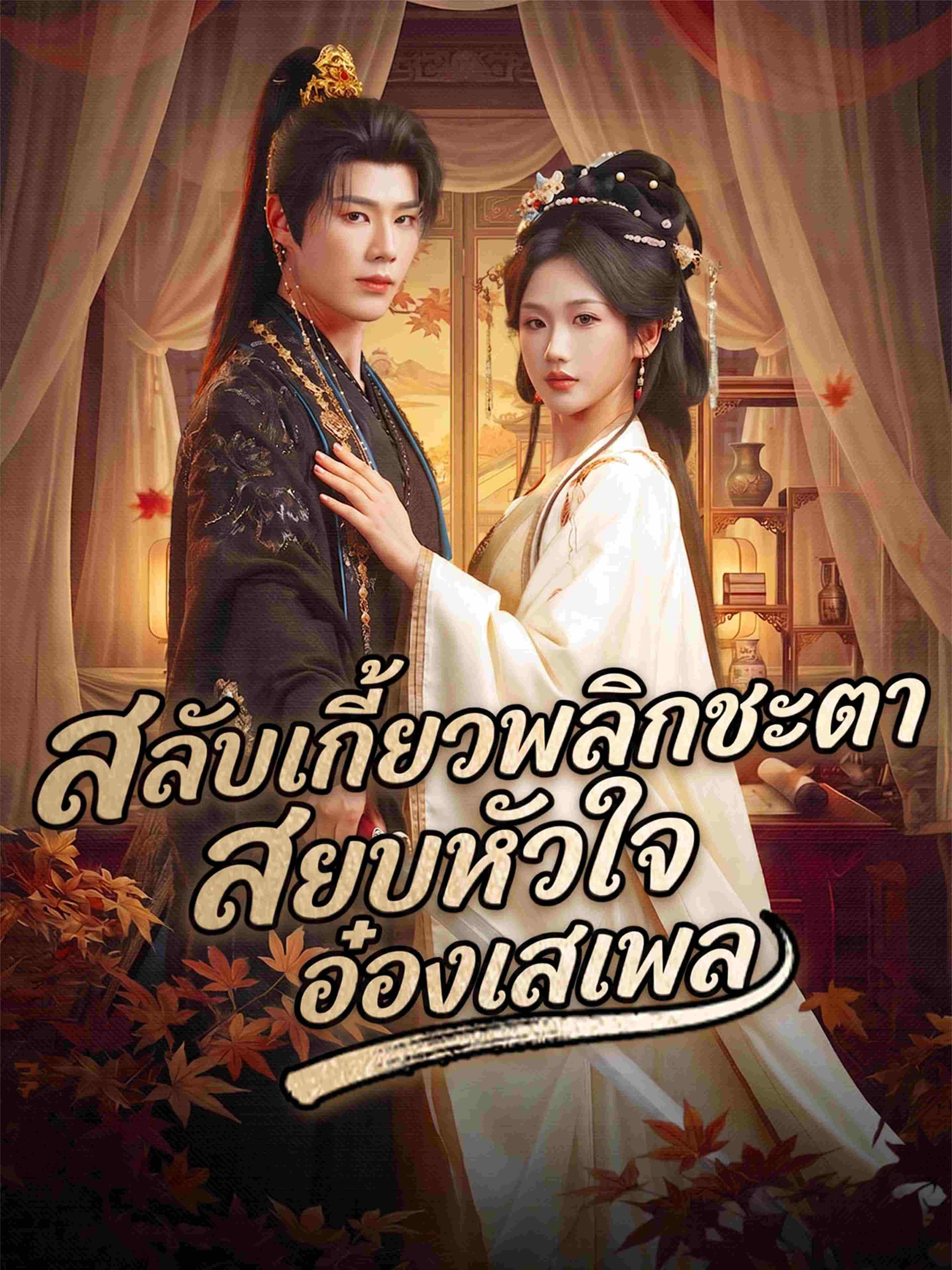 สลับเกี้ยวพลิกชะตา สยบหัวใจอ๋องเสเพล