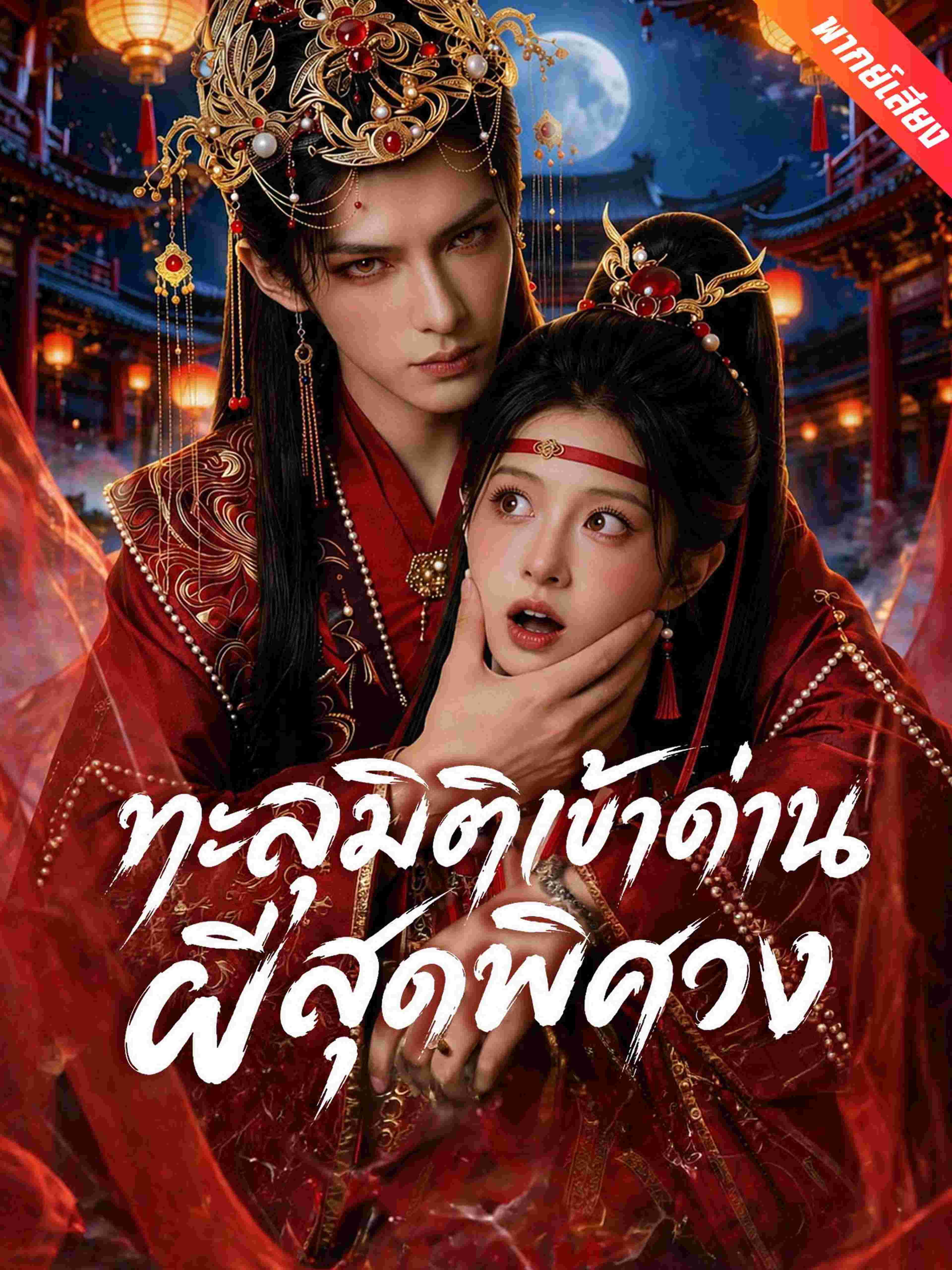 ทะลุมิติเข้าด่านผีสุดพิศวง (พากย์เสียง)