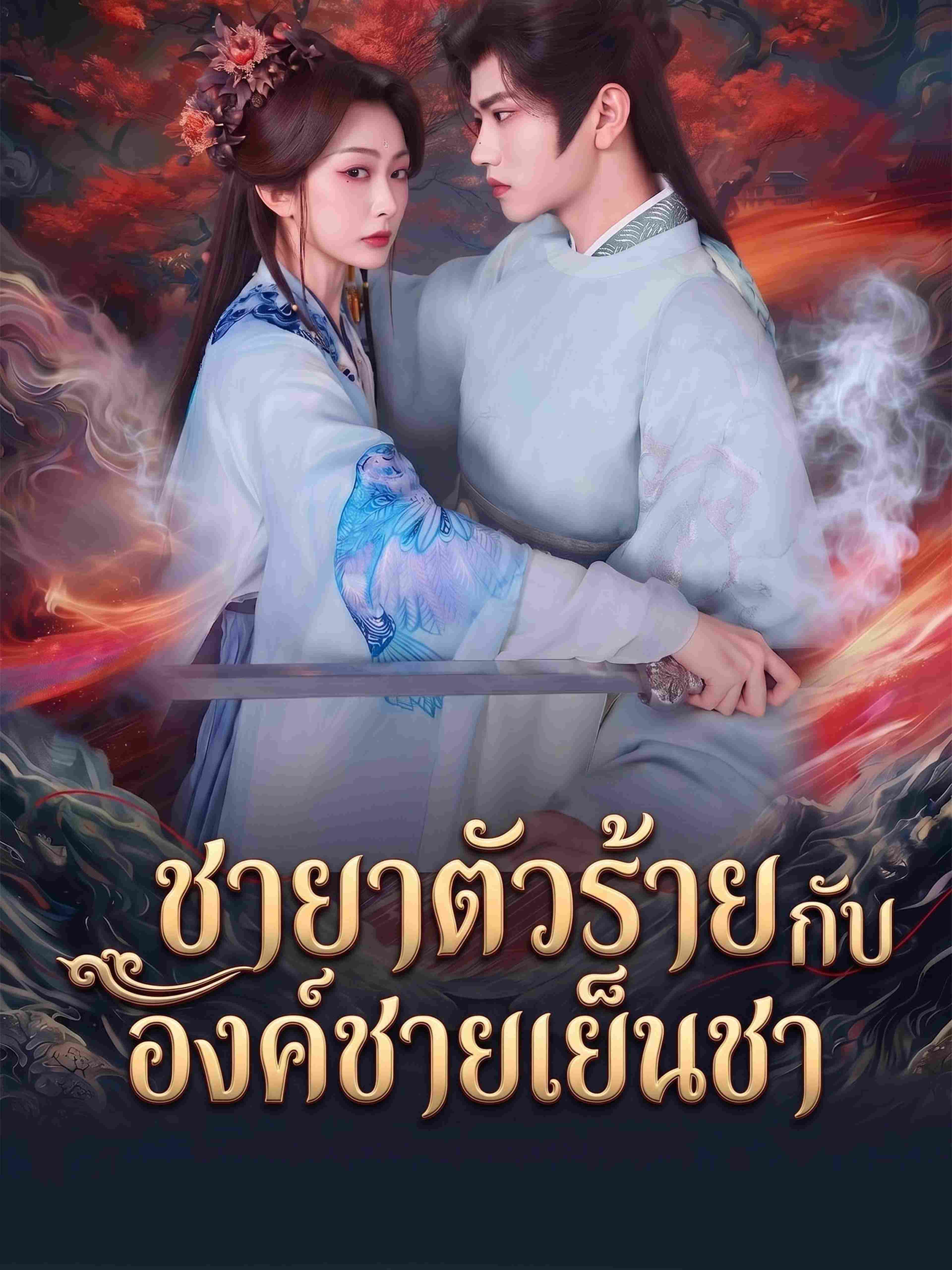 ชายาตัวร้ายกับองค์ชายเย็นชา
