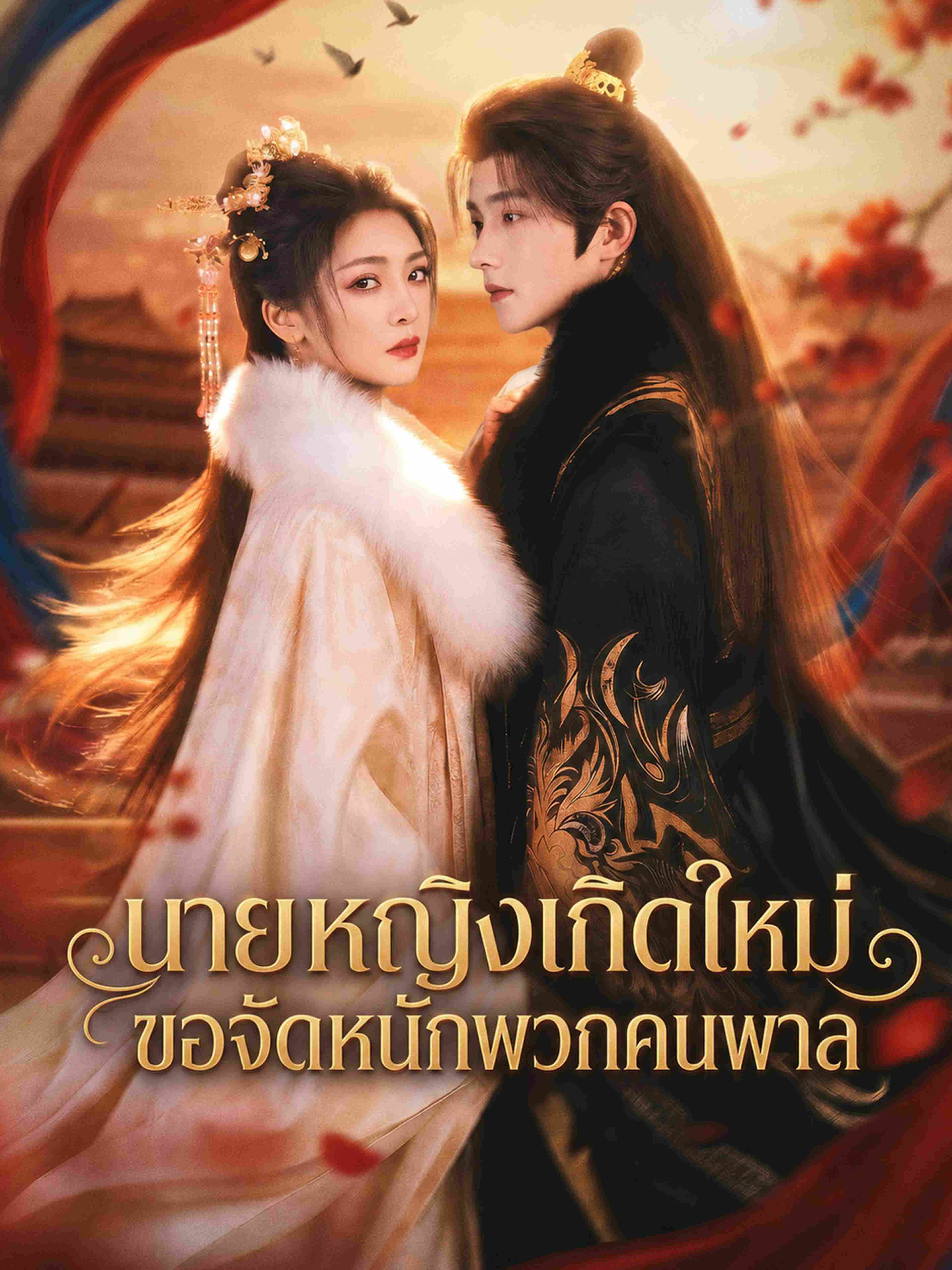 นายหญิงเกิดใหม่ ขอจัดหนักพวกคนพาล