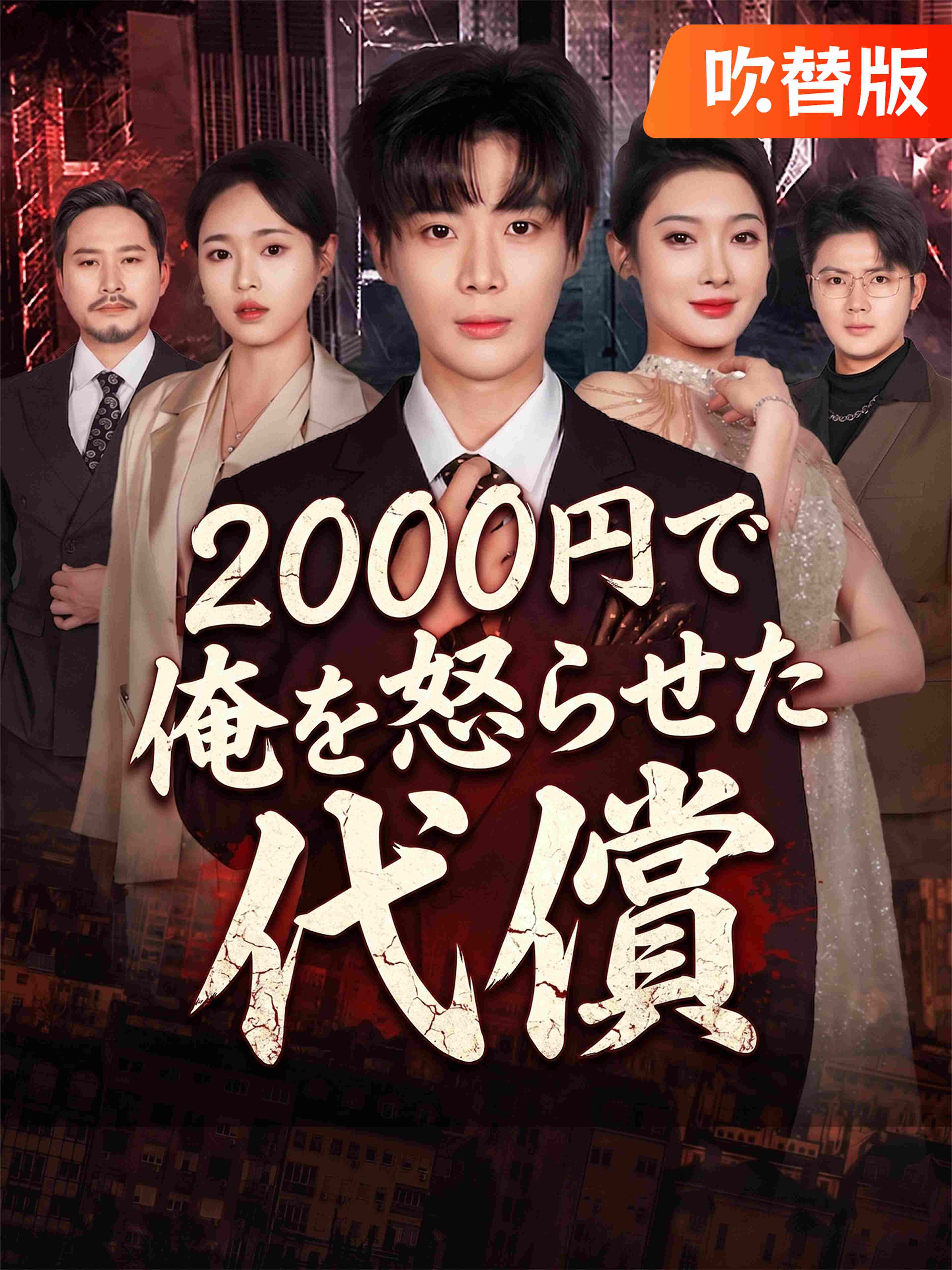 (吹替版)2000円で俺を怒らせた代償