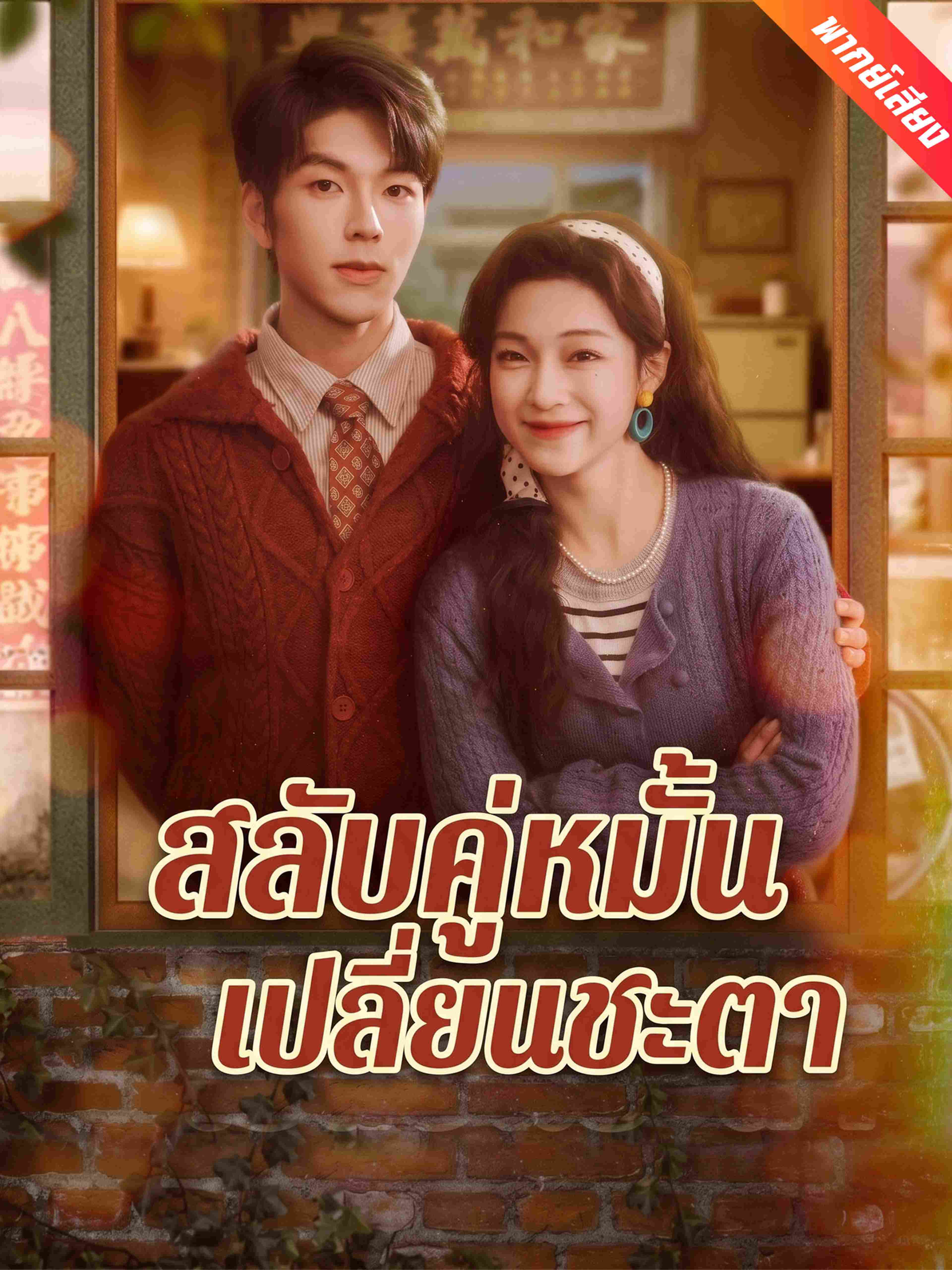 สลับคู่หมั้นเปลี่ยนชะตา (พากย์เสียง)