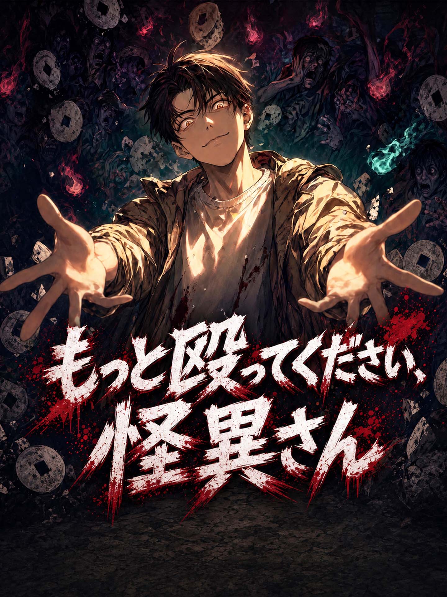 （吹替版）もっと殴ってください、怪異さん のポスター