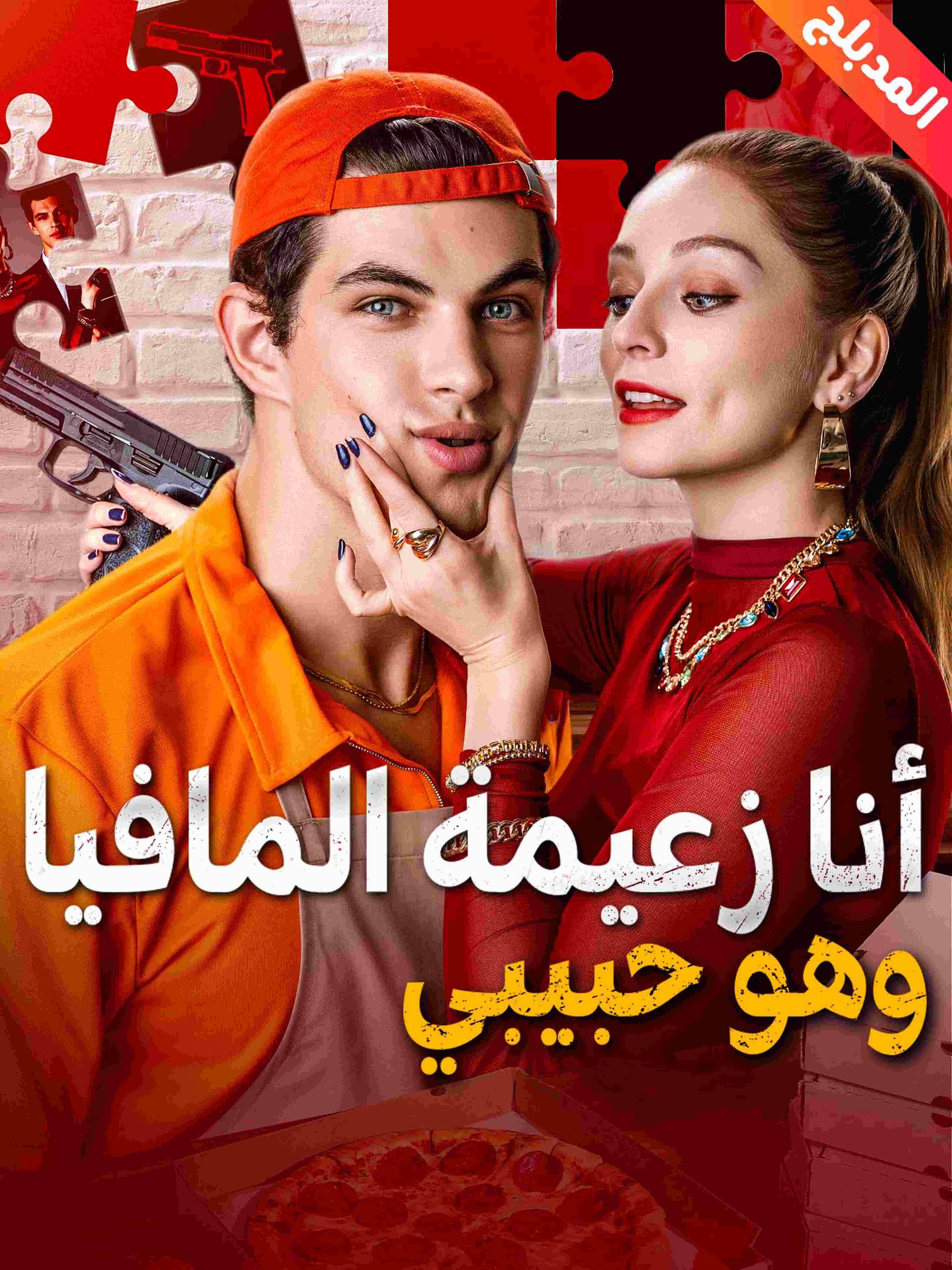 المدبلج-أنا زعيمة المافيا وهو حبيبي