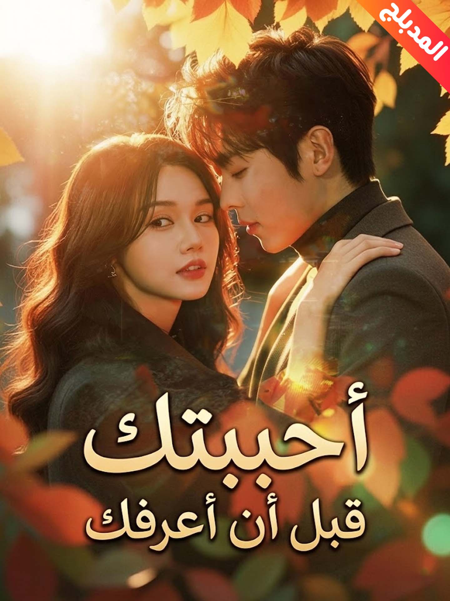 المدبلج-أحببتك قبل أن أعرفك