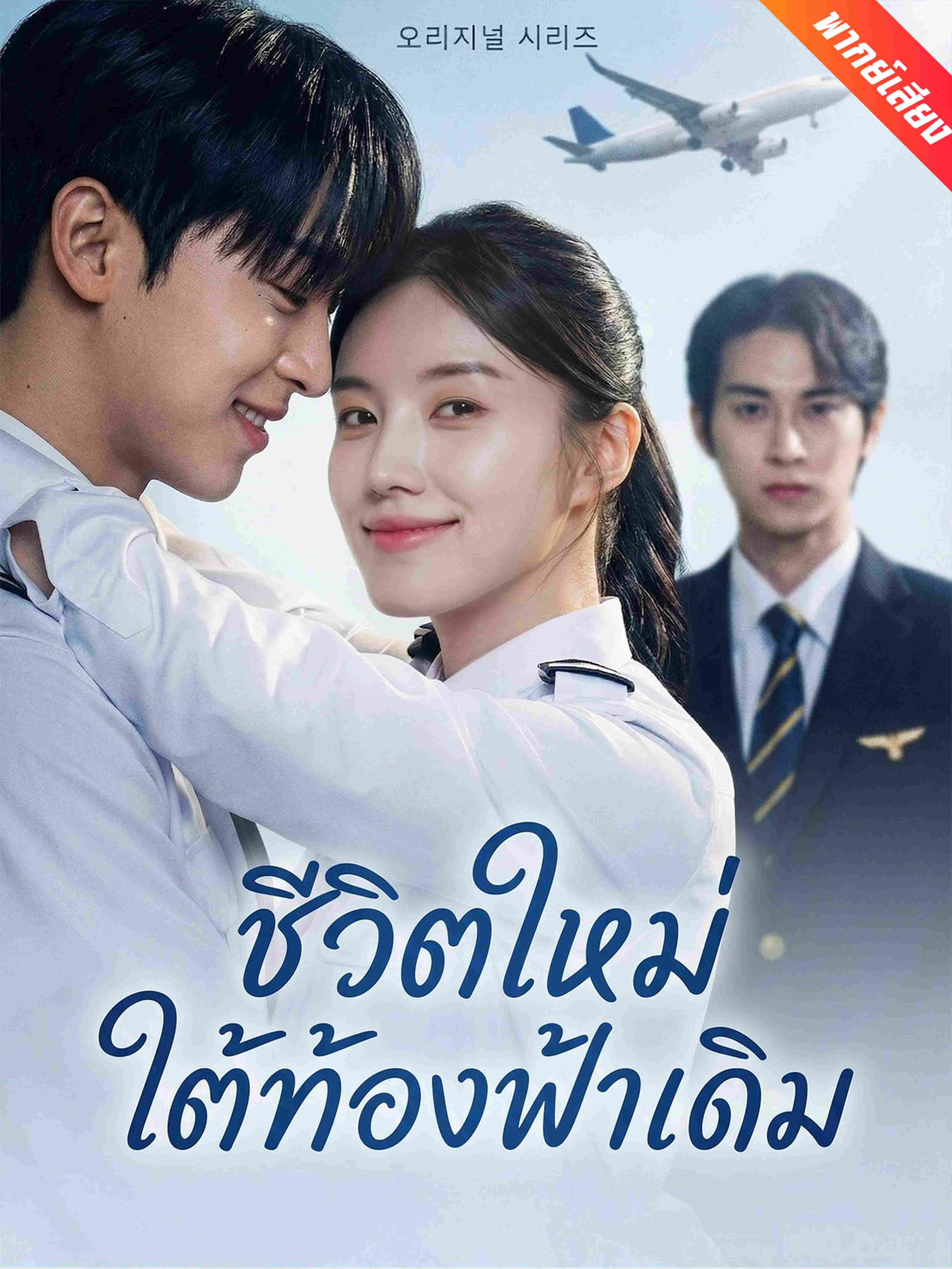 พากย์เสียง ชีวิตใหม่ใต้ท้องฟ้าเดิม