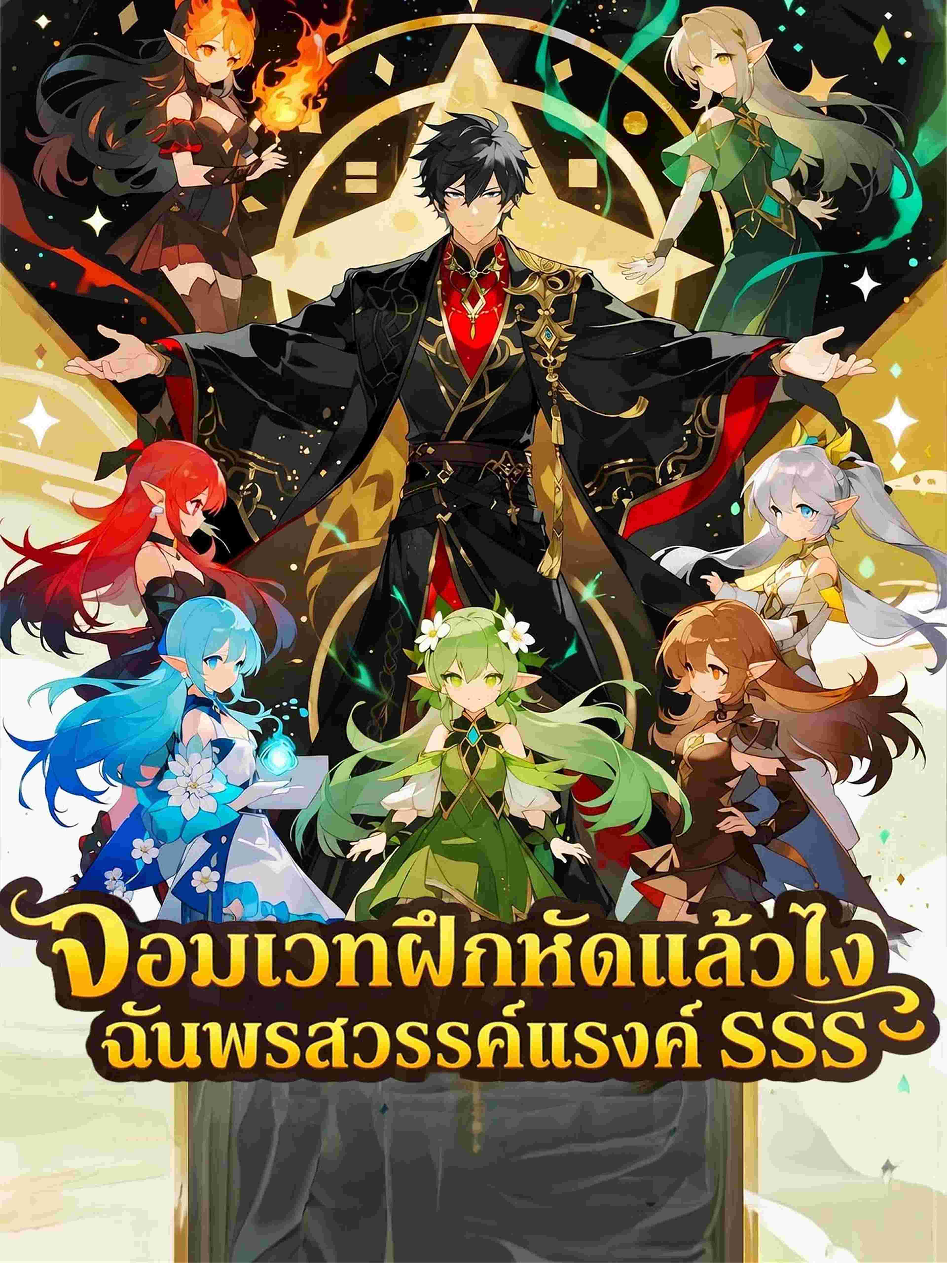 จอมเวทฝึกหัดแล้วไง ฉันพรสวรรค์แรงค์ SSS