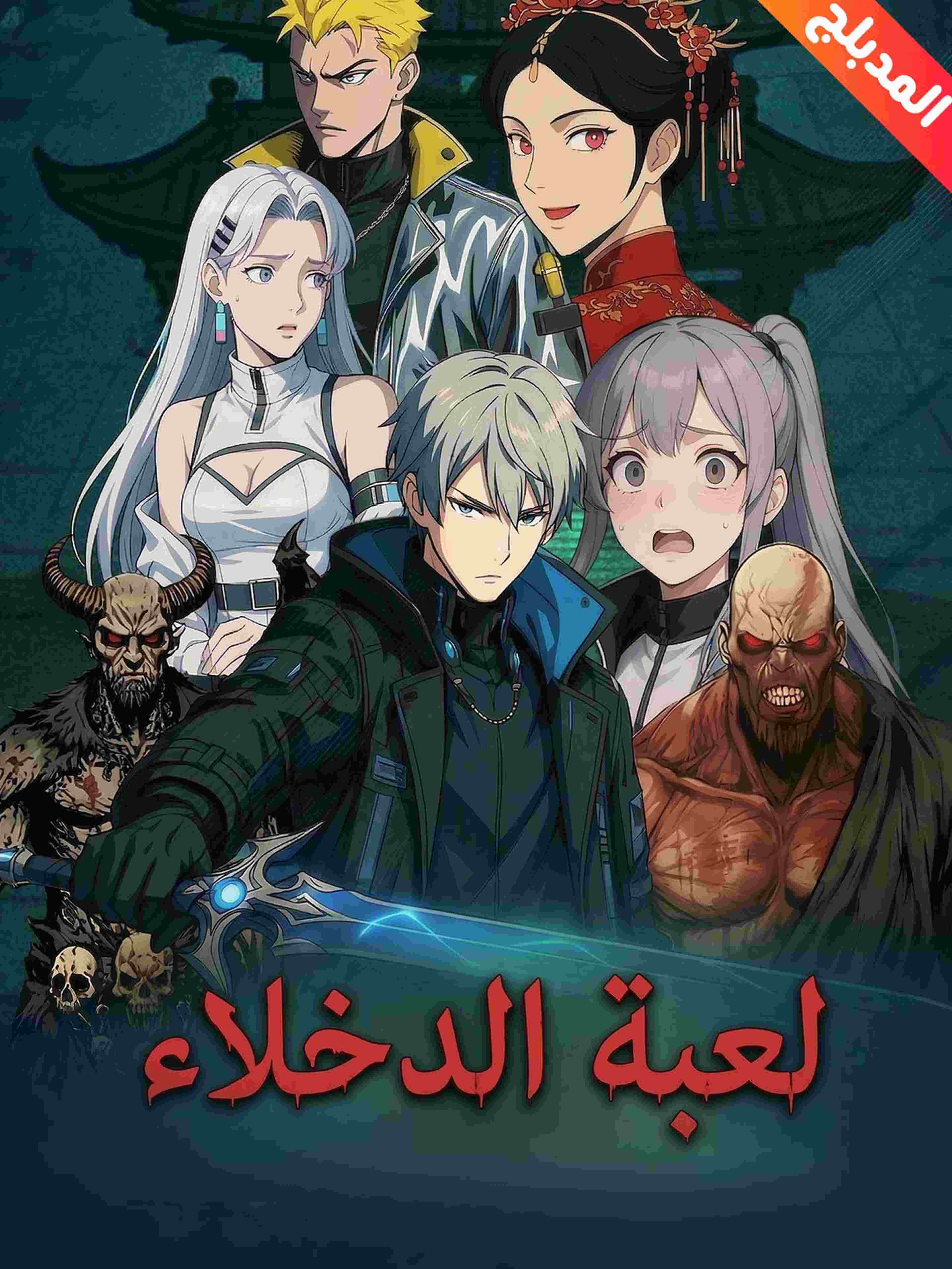 المدبلج-لعبة الدخلاء